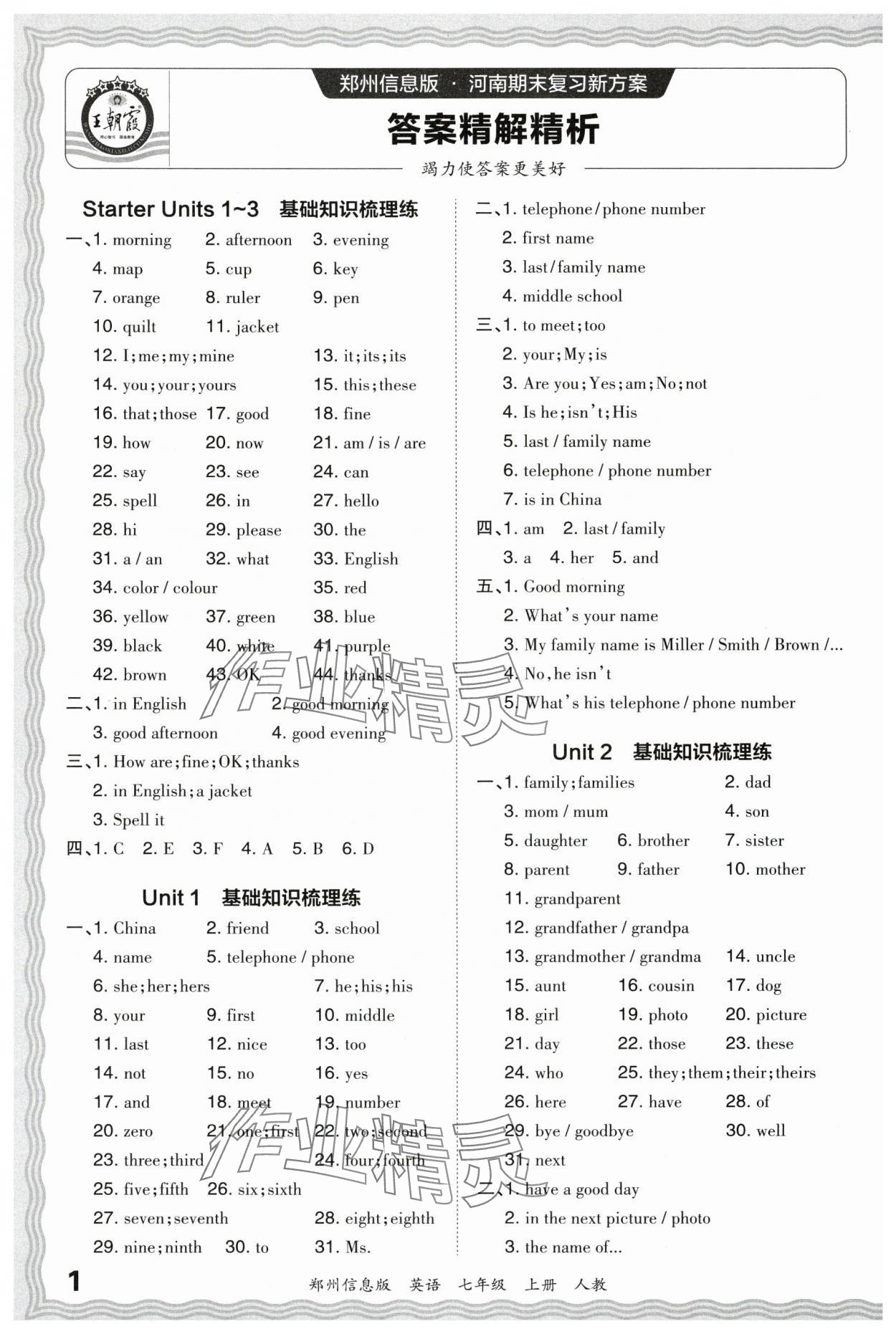 2023年王朝霞期末真题精编七年级英语上册人教版郑州专版 参考答案第1页