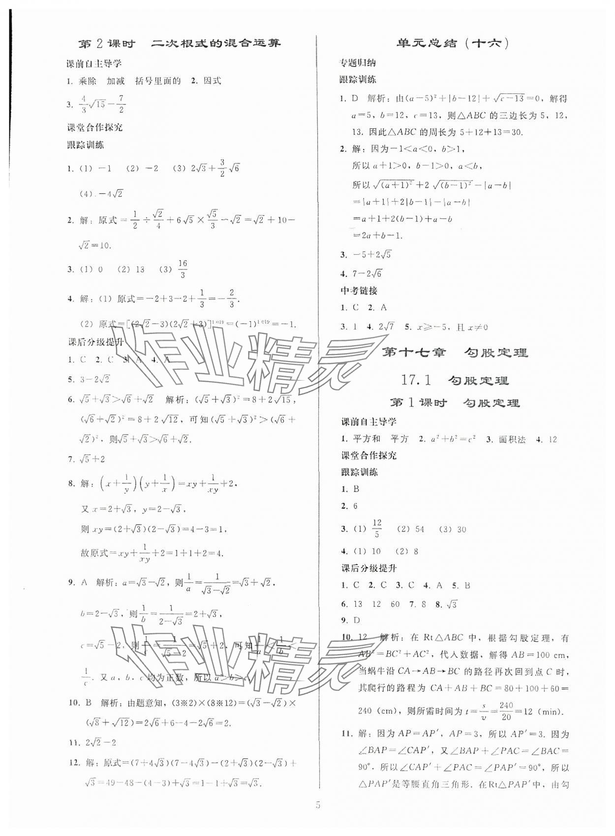 2024年同步輕松練習(xí)八年級(jí)數(shù)學(xué)下冊(cè)人教版貴州專版 參考答案第4頁(yè)