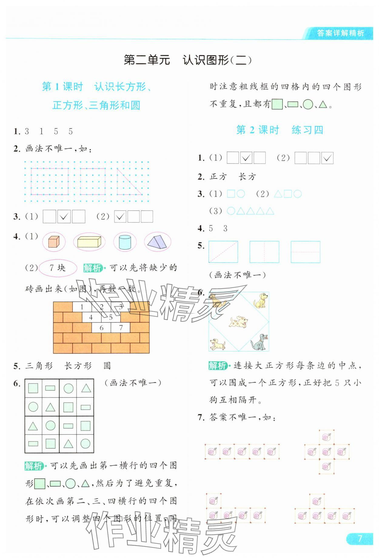 2024年亮点给力提优课时作业本一年级数学下册江苏版 参考答案第7页