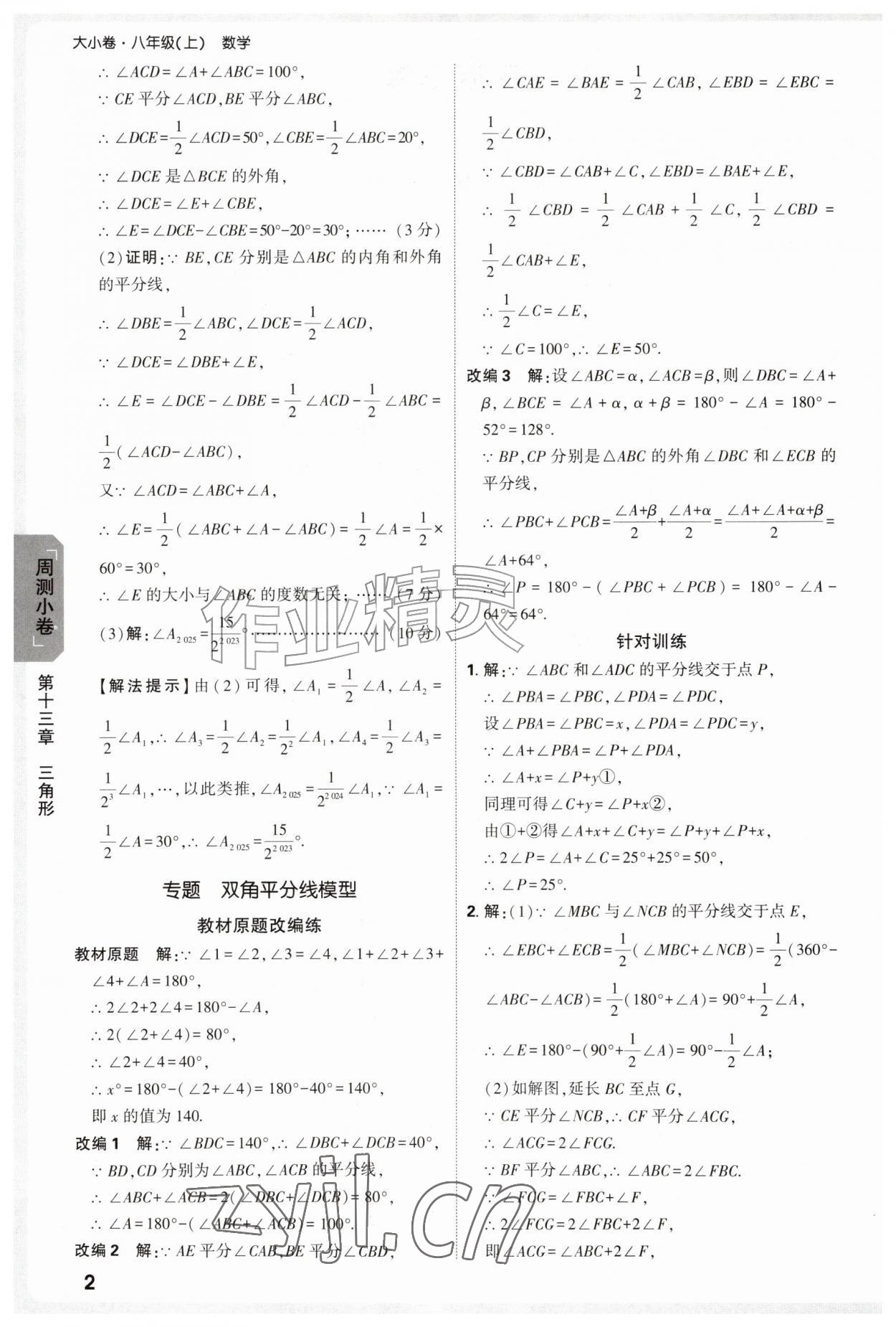 2026年万唯中考大小卷八年级数学上册&nbsp;参考答案第2页
