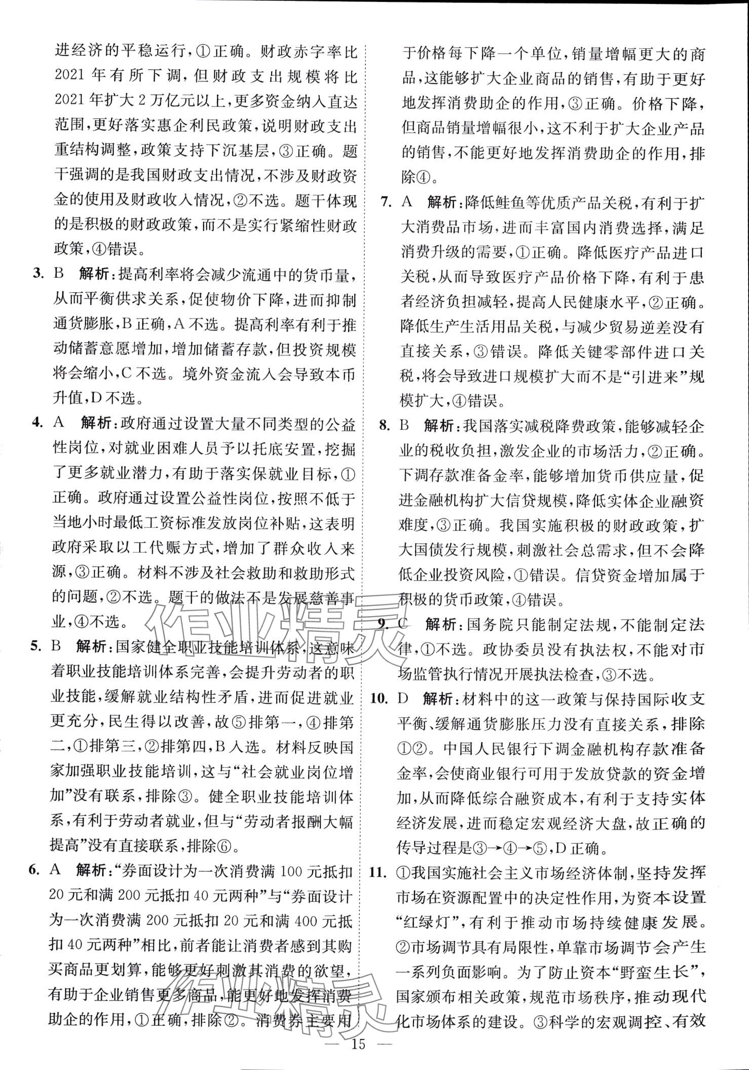 2024年南通小題天天練高中思想政治全一冊通用版江蘇專版 第15頁