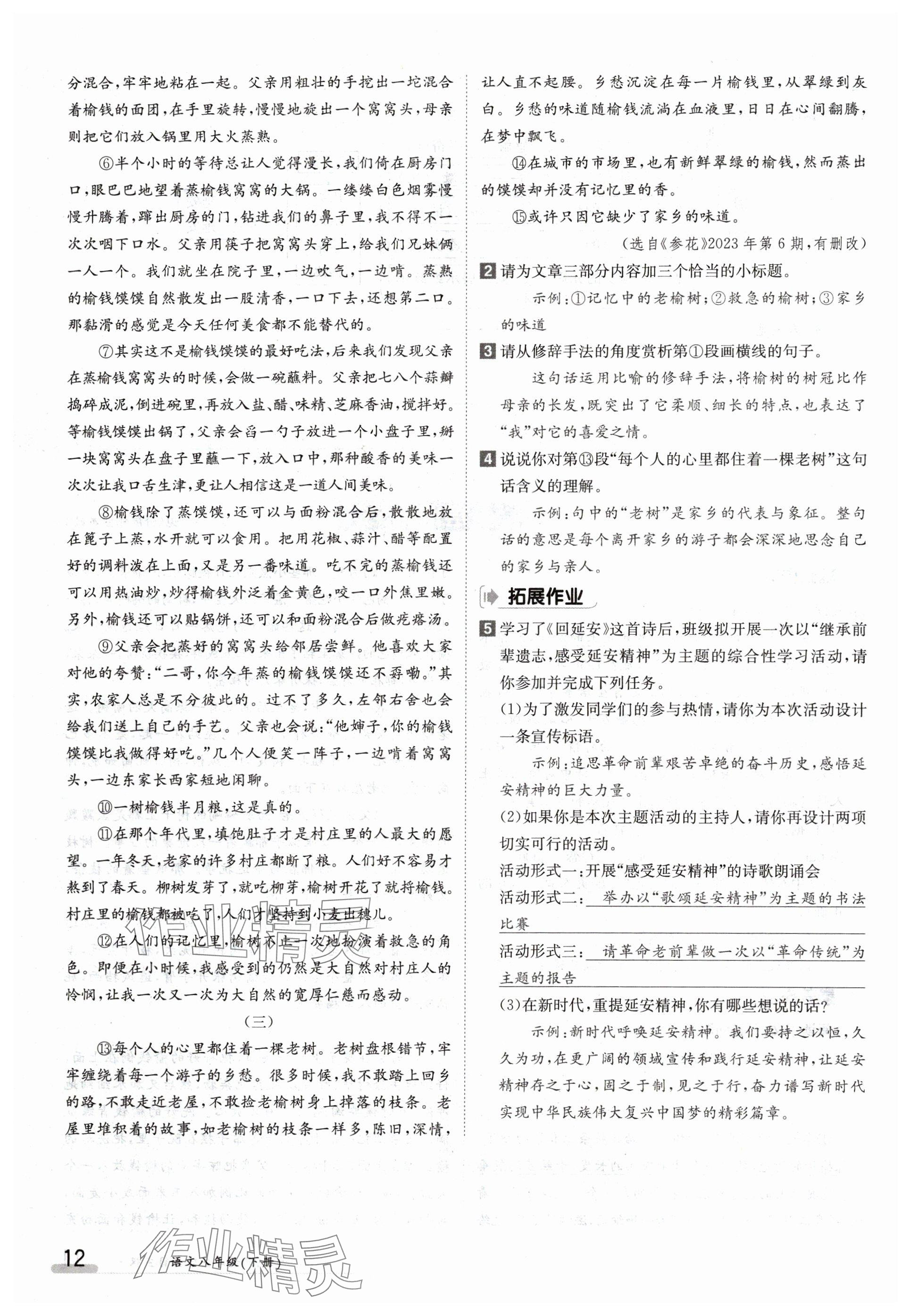 2024年金太陽導學案八年級語文下冊人教版 參考答案第12頁