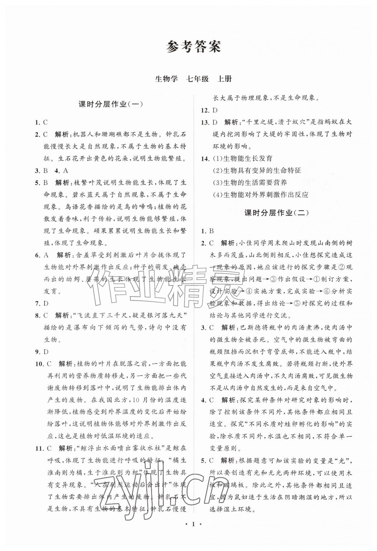 2026年同步练习册分层拓展七年级生物上册济南版&nbsp;参考答案第1页