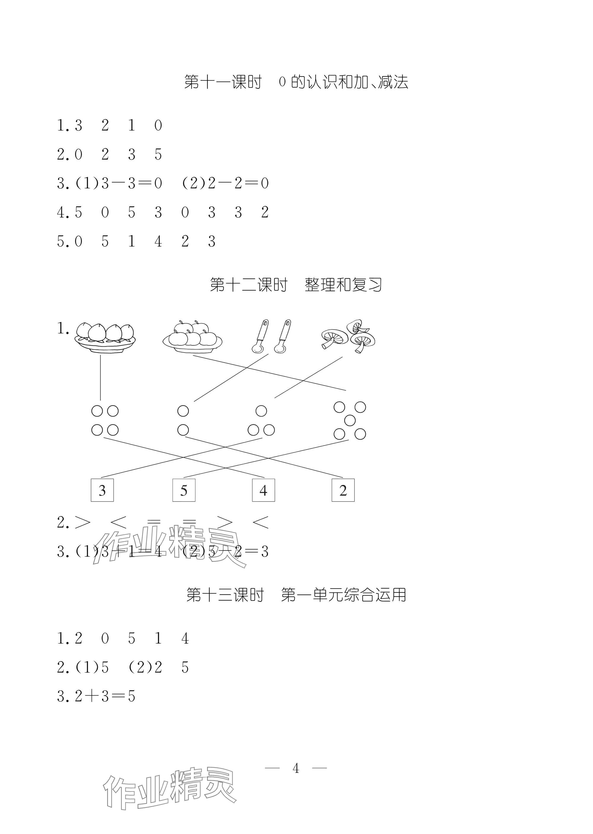 2025年作业本江西教育出版社一年级数学上册人教版 参考答案第4页