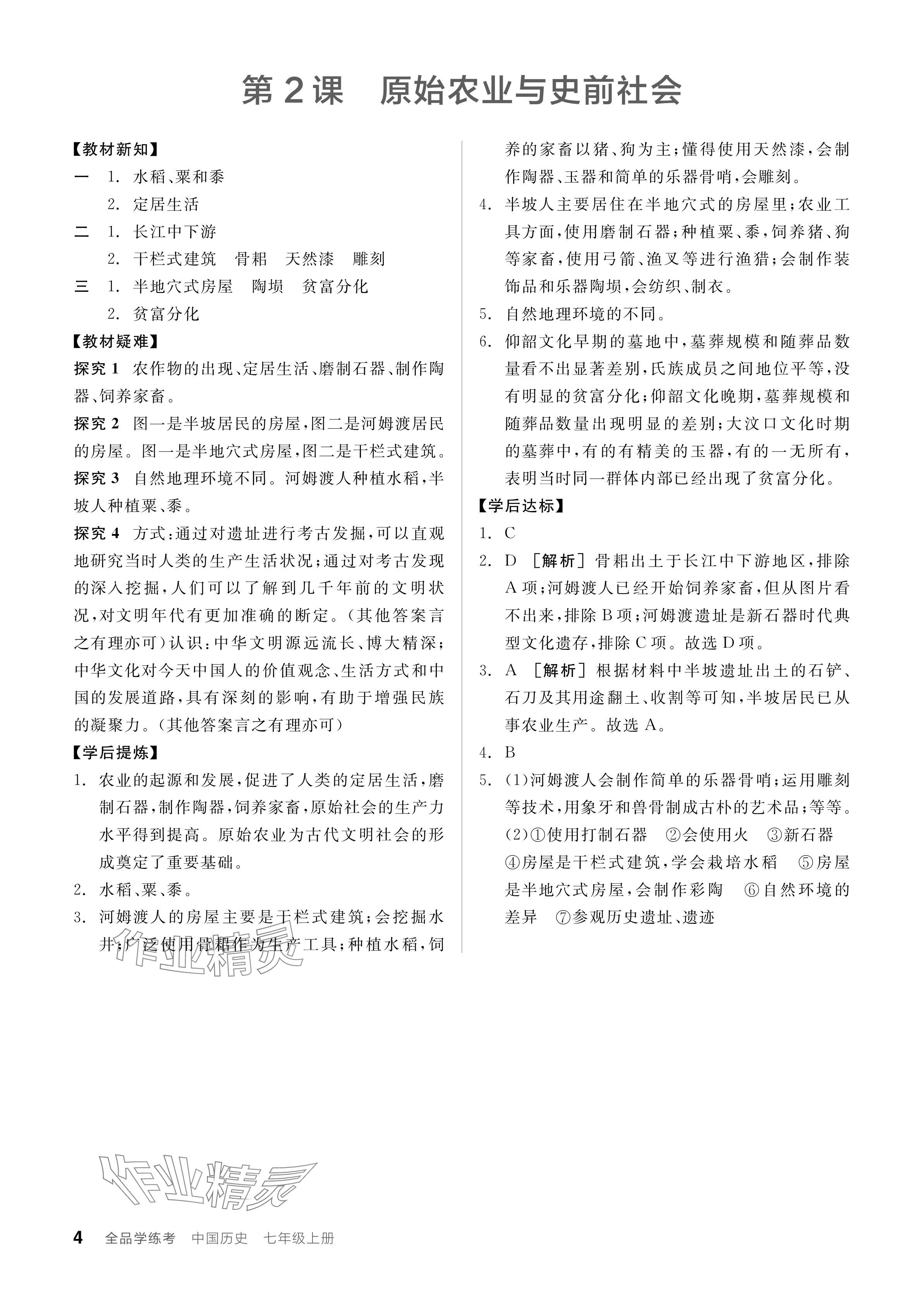 2024年全品学练考七年级历史上册人教版 参考答案第4页