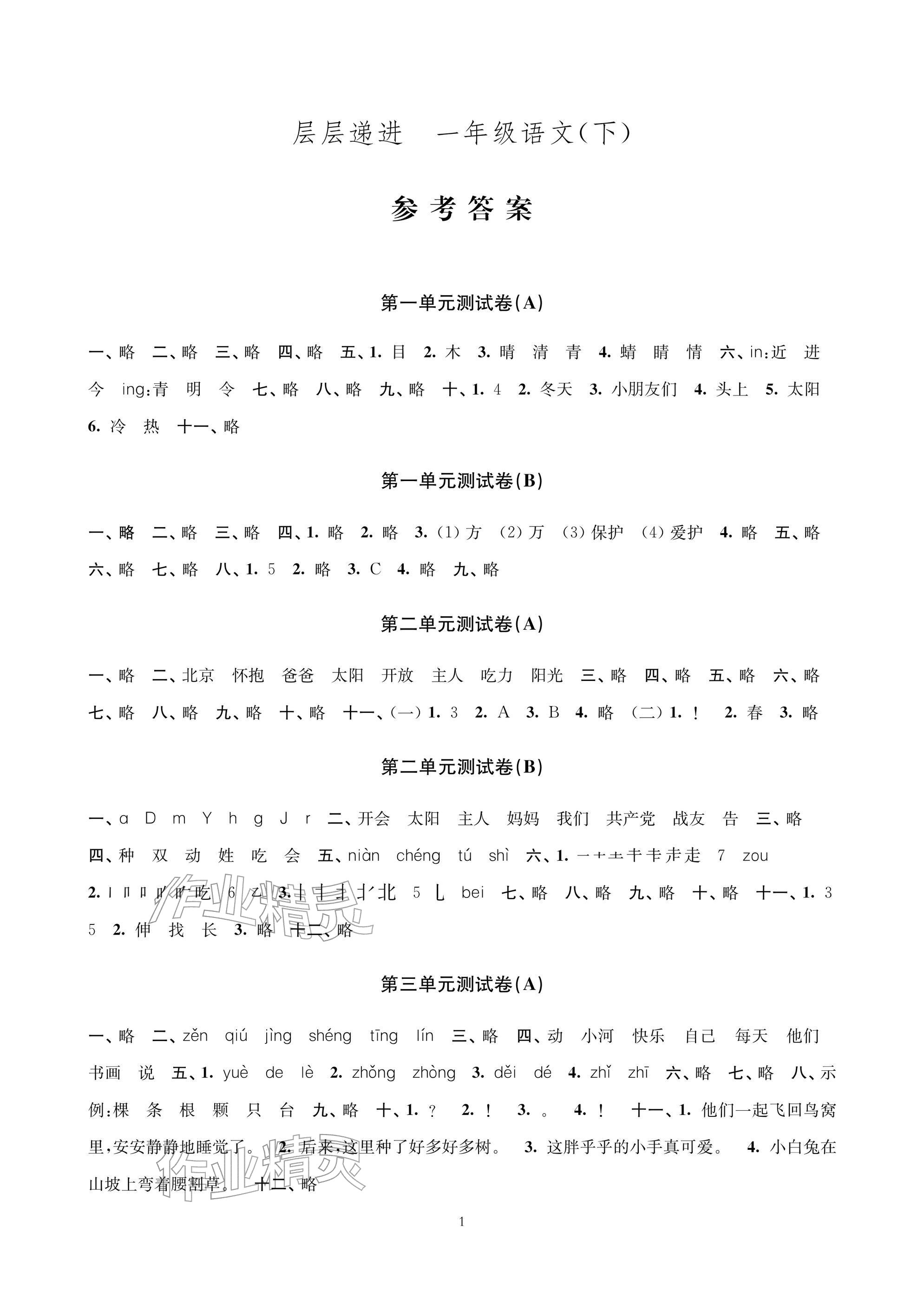 2026年层层递进一年级语文下册人教版&nbsp;参考答案第1页