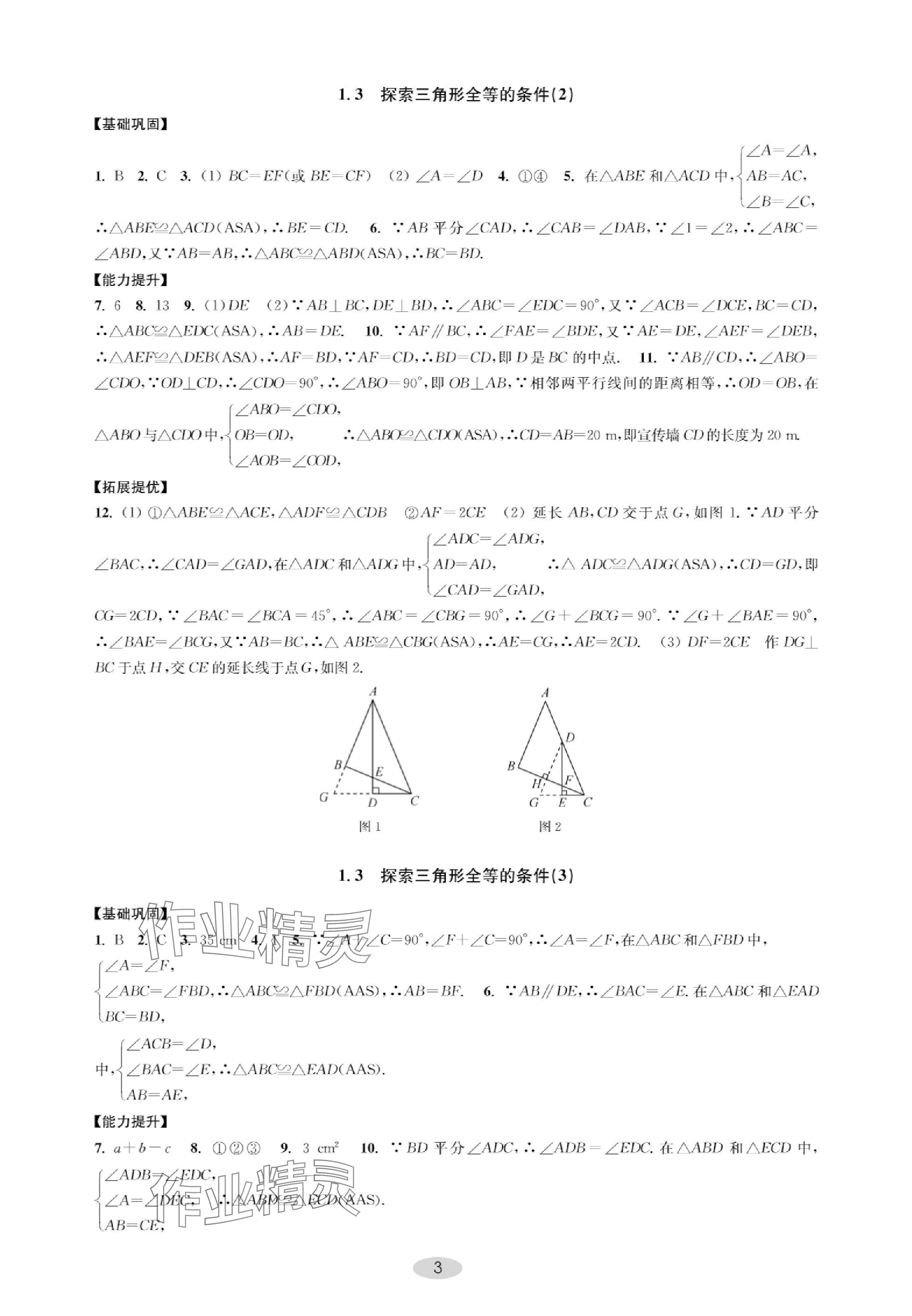 2023年關鍵能力進階八年級數(shù)學上冊蘇科版 參考答案第3頁