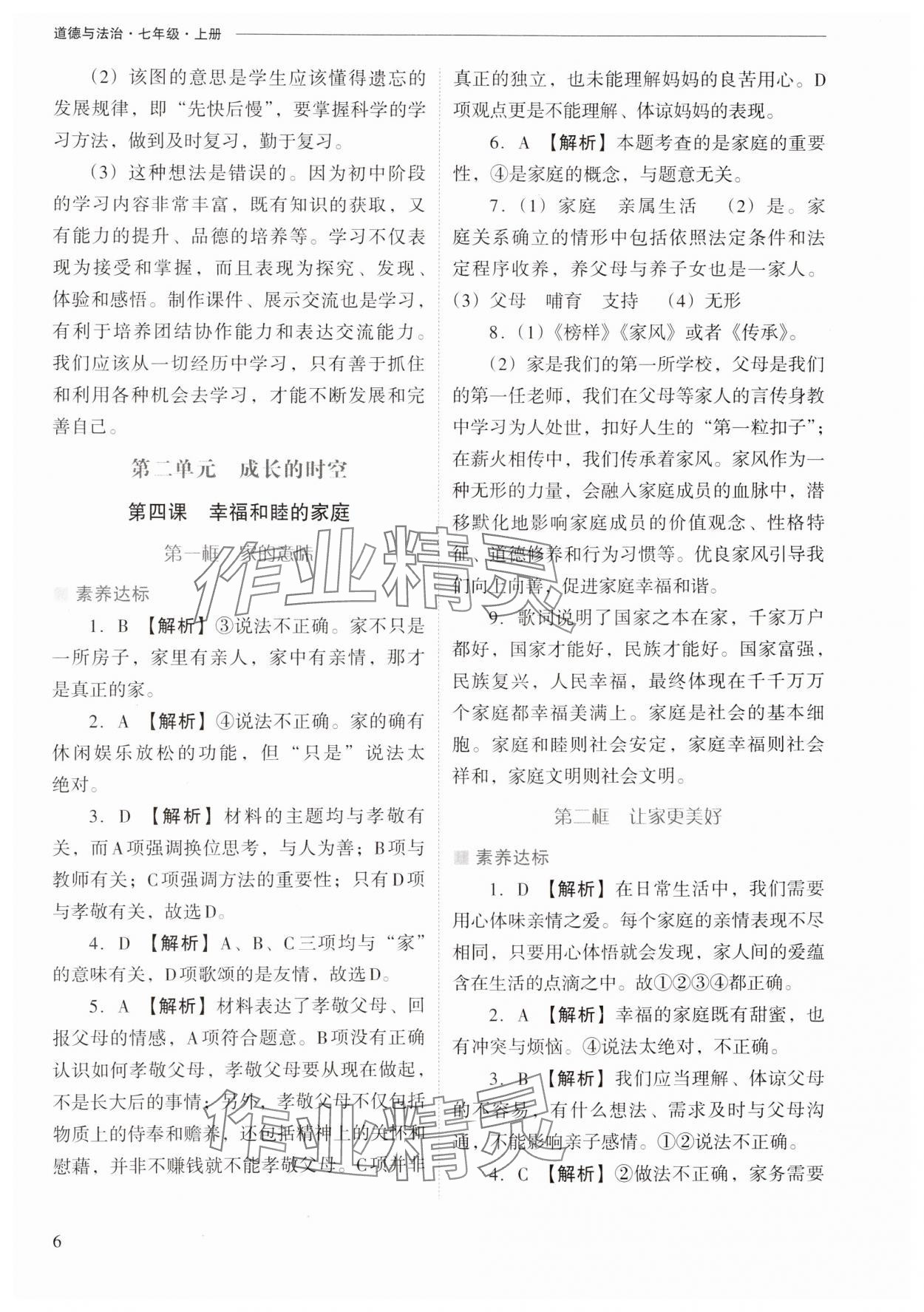 2024年新課程問題解決導(dǎo)學(xué)方案七年級(jí)道德與法治上冊(cè)人教版 第6頁