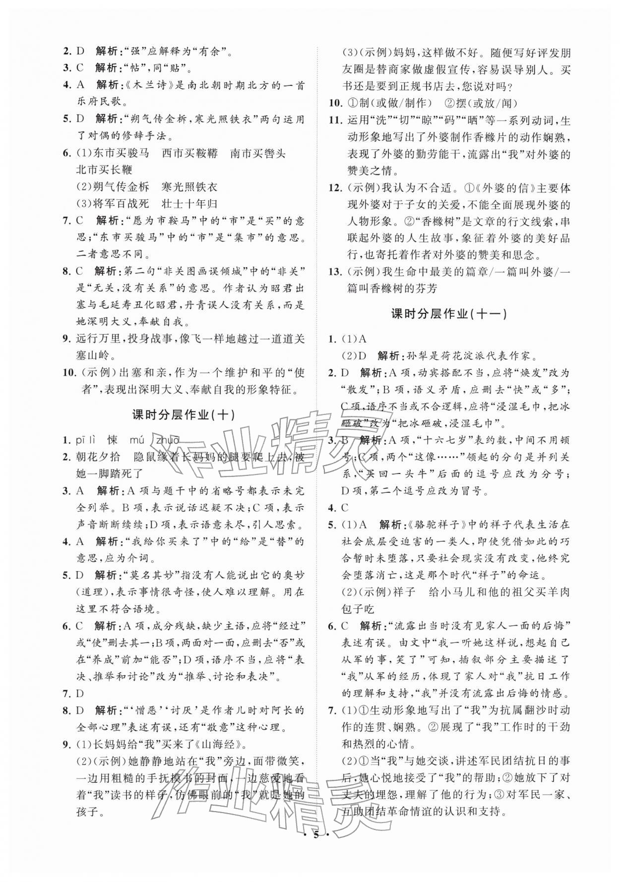 2026年同步练习册分层拓展七年级语文下册人教版五四制&nbsp;参考答案第5页