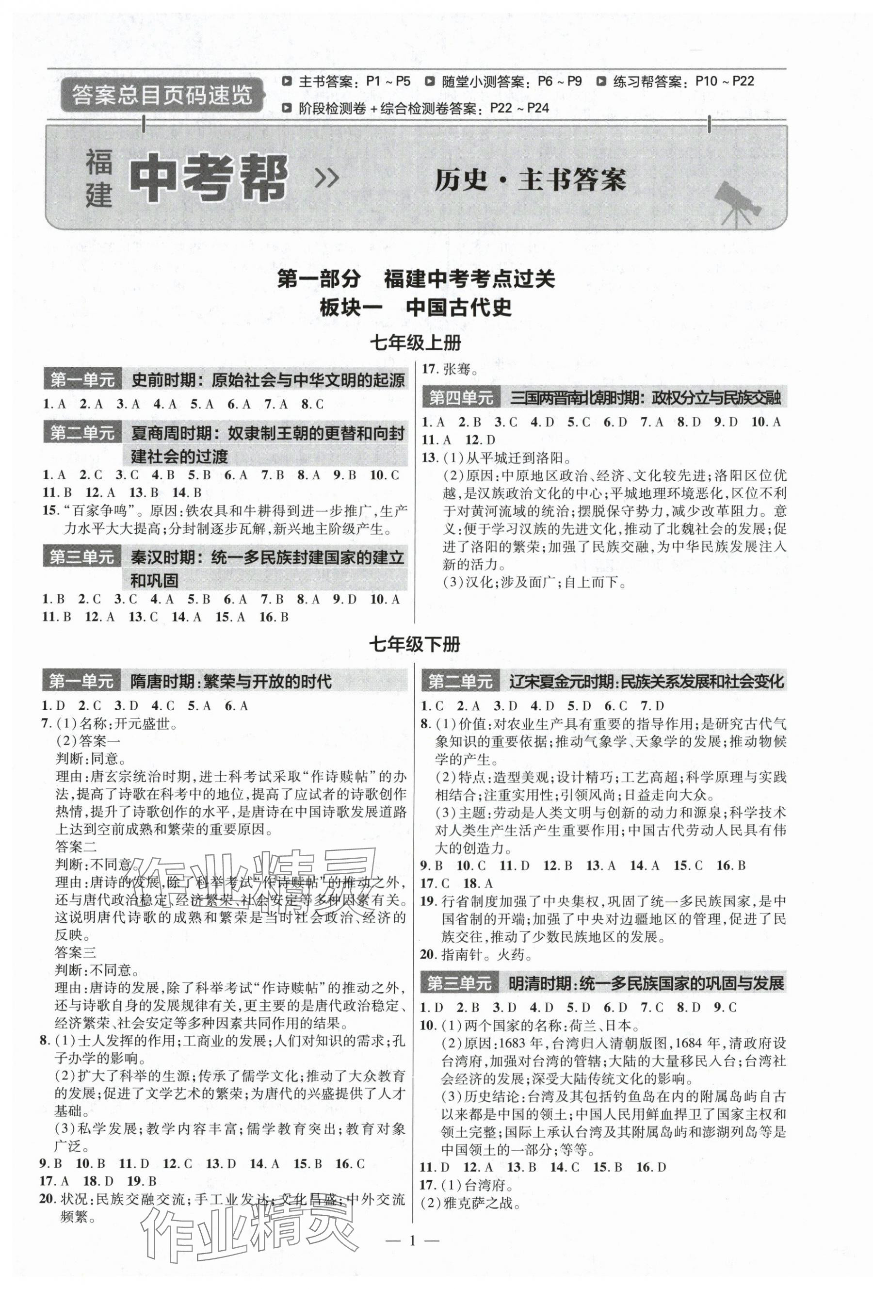 2025年中考帮历史福建专版 第1页