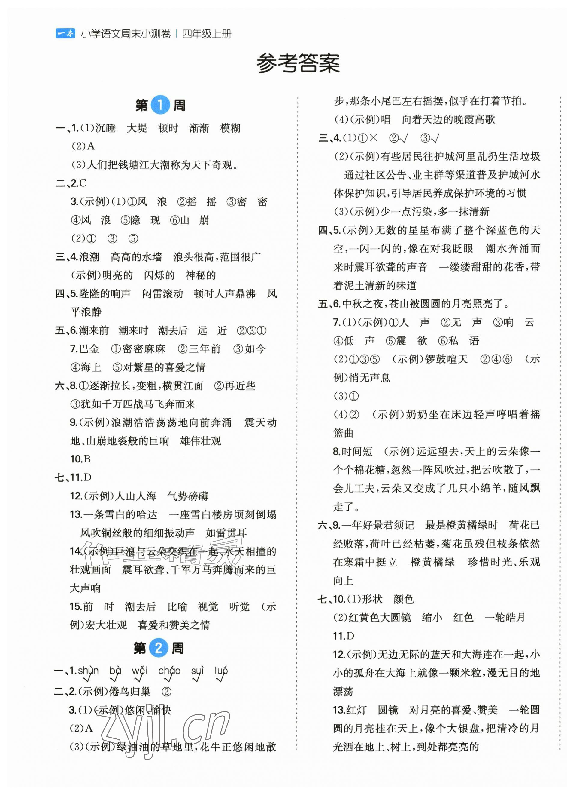 2026年一本周末小测卷四年级语文上册人教版&nbsp;第1页