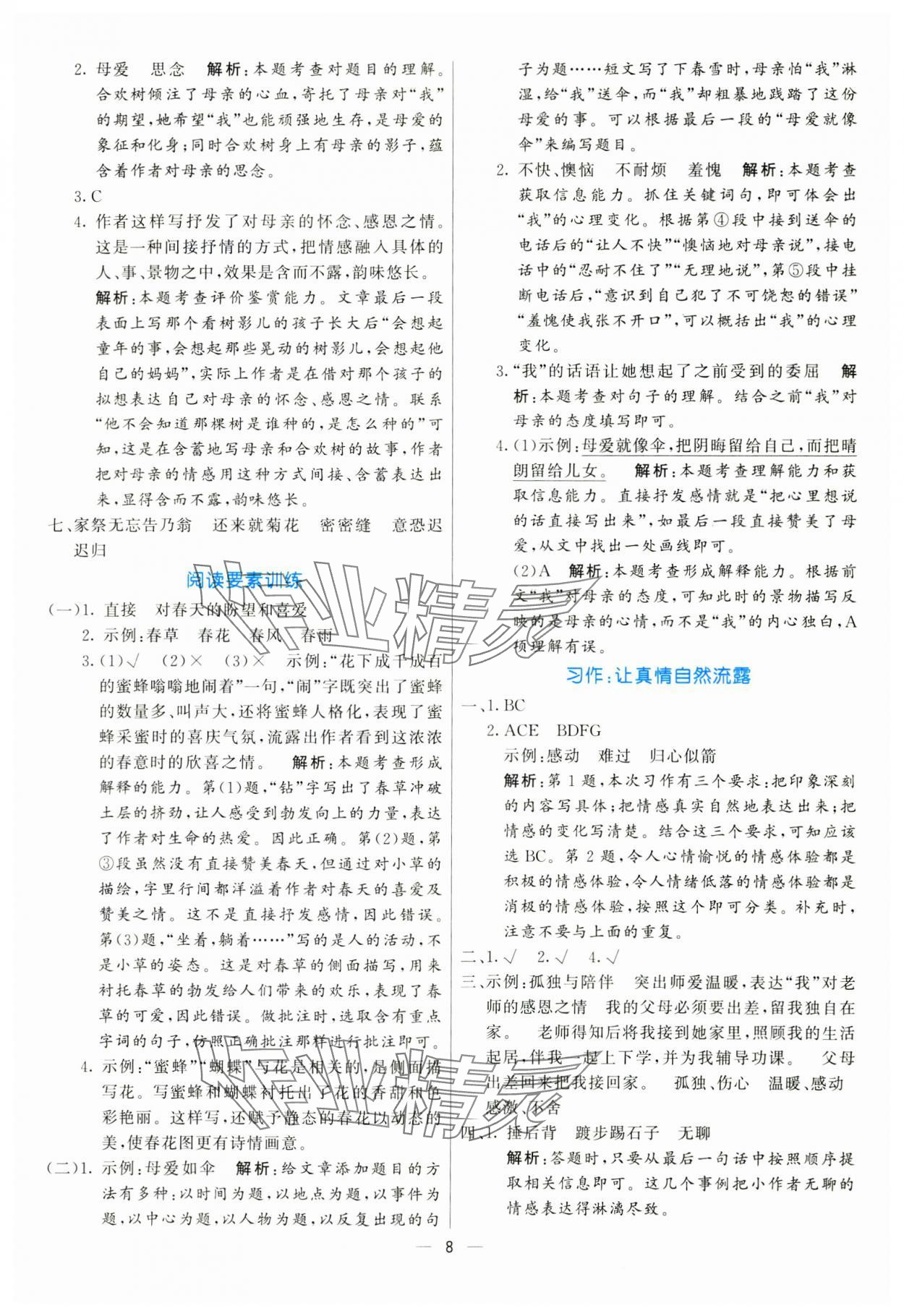 2025年亮點(diǎn)激活提優(yōu)天天練六年級(jí)語(yǔ)文下冊(cè)人教版 第8頁(yè)