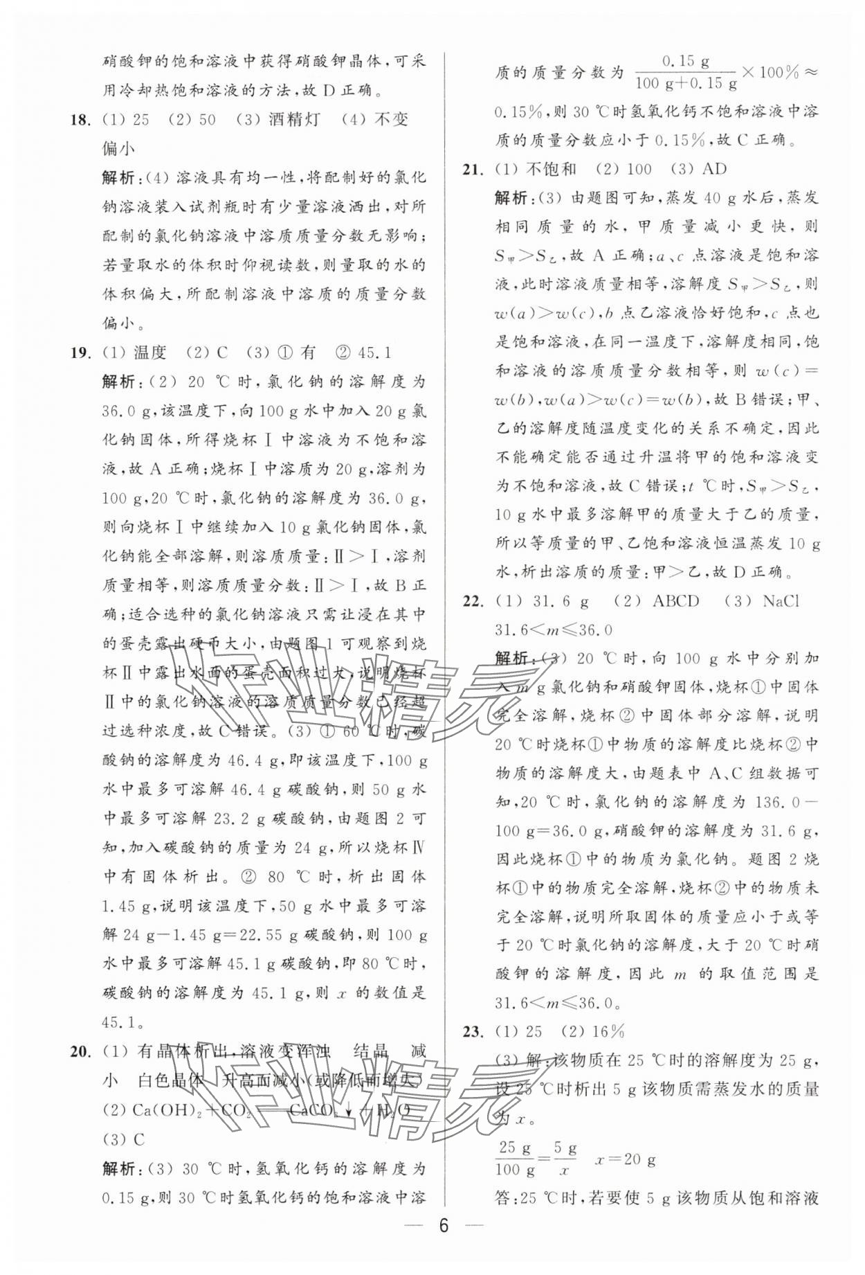 2025年亮點(diǎn)給力大試卷九年級(jí)化學(xué)下冊(cè)人教版 第6頁