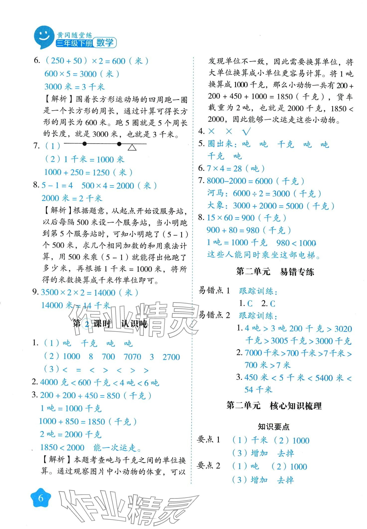 2024年黃岡隨堂練三年級數學下冊蘇教版 第6頁