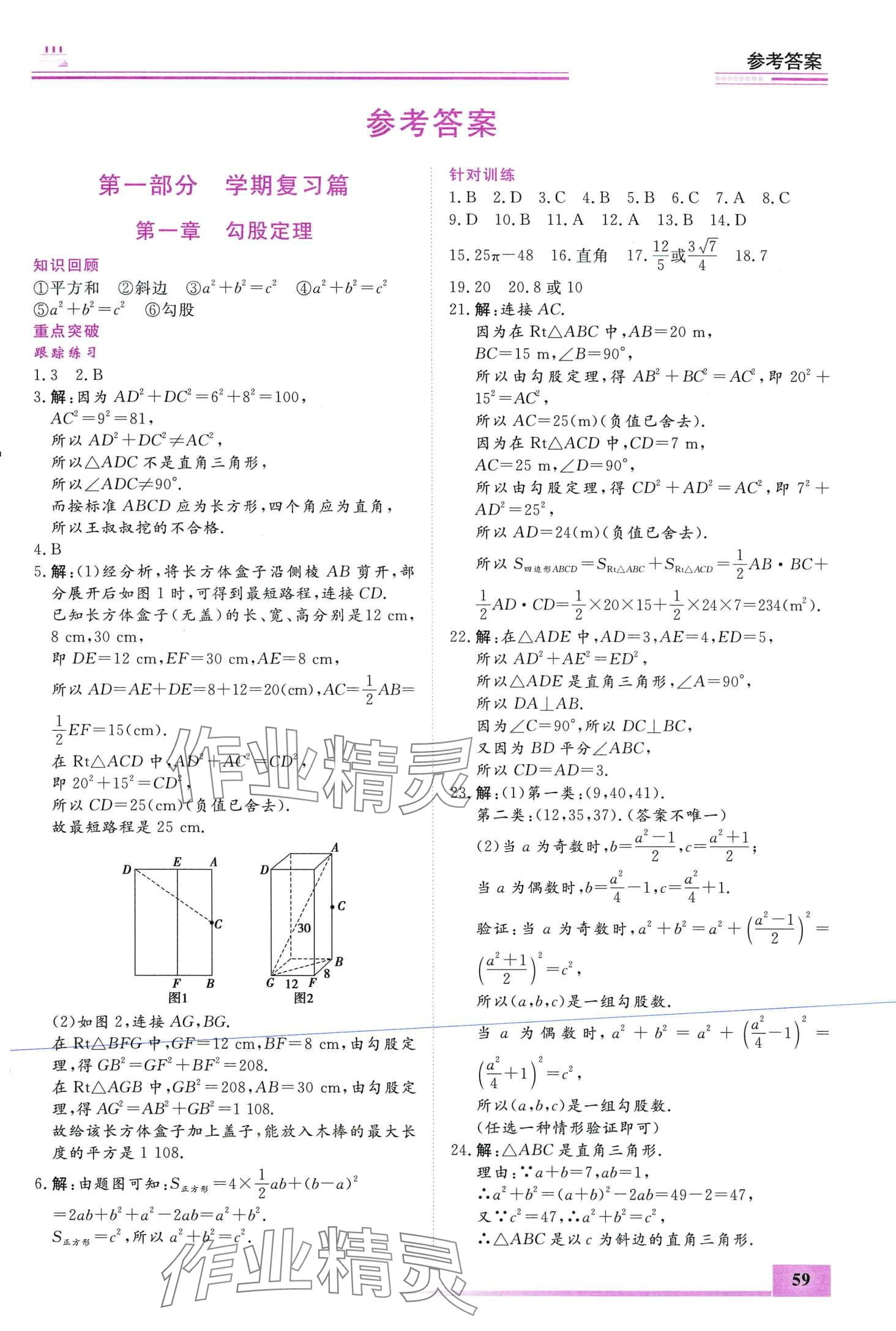 2024年文轩图书假期生活指导寒八年级数学 第1页