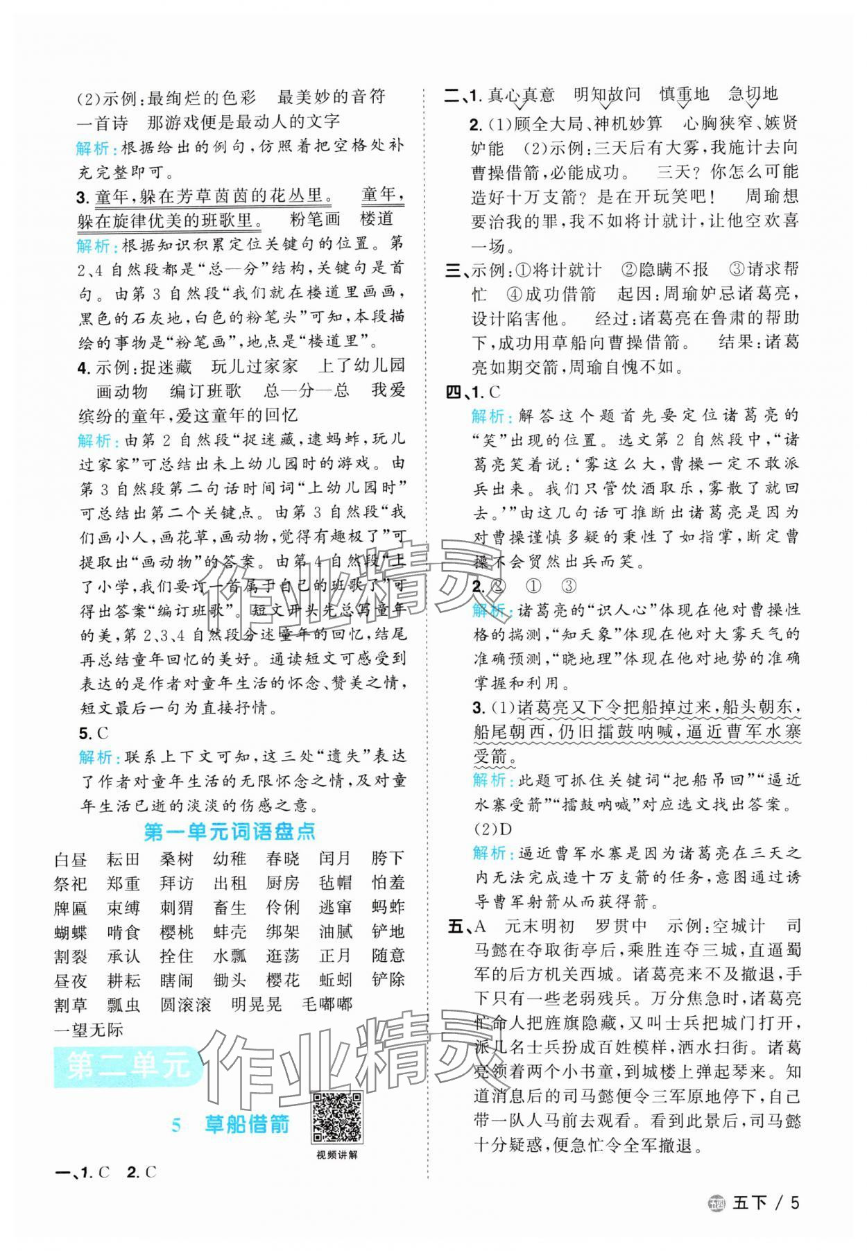 2024年陽光同學課時優(yōu)化作業(yè)五年級語文下冊人教版五四制 參考答案第5頁