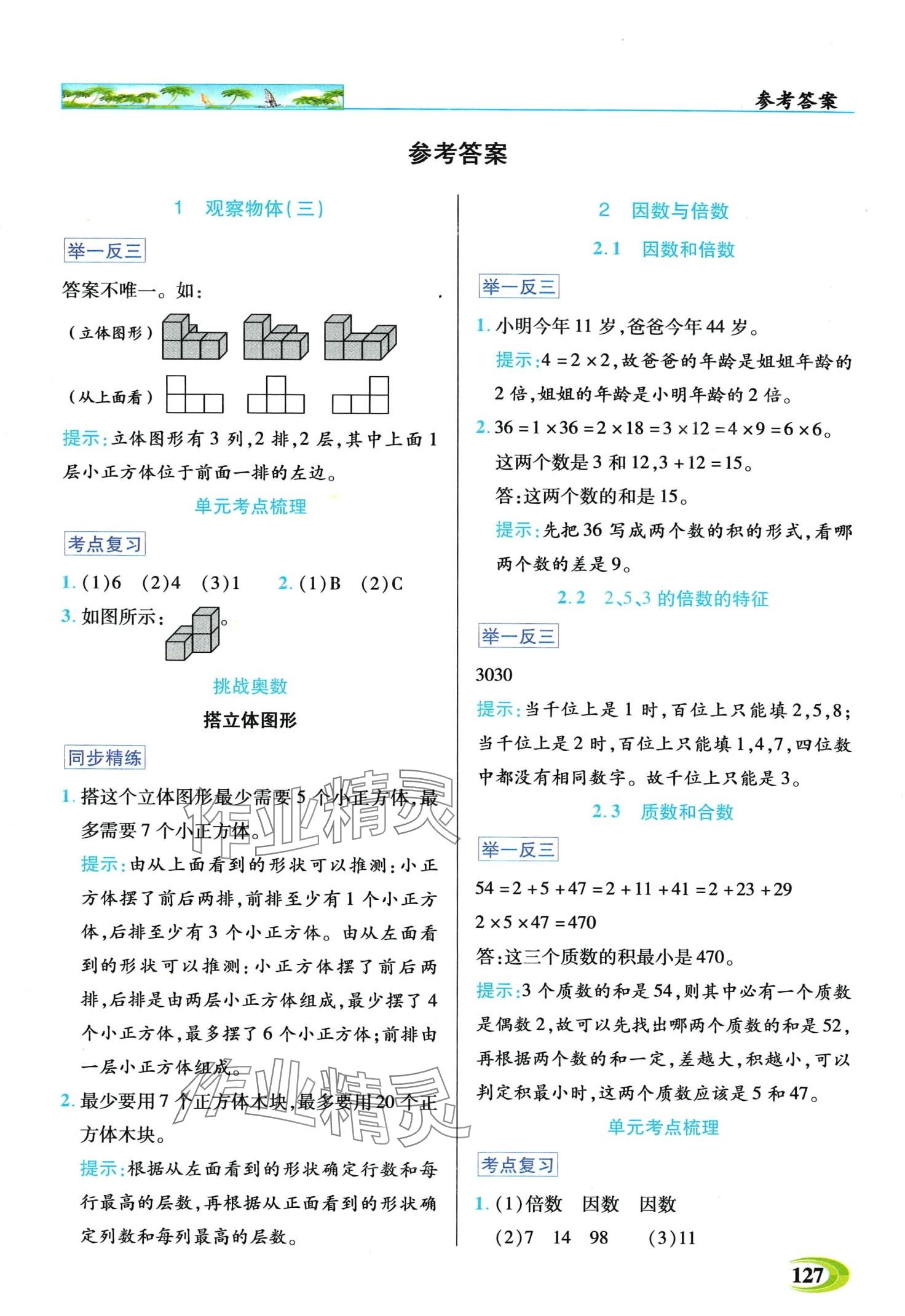 2024年世紀(jì)英才英才教程五年級(jí)數(shù)學(xué)下冊(cè)人教版 第1頁(yè)