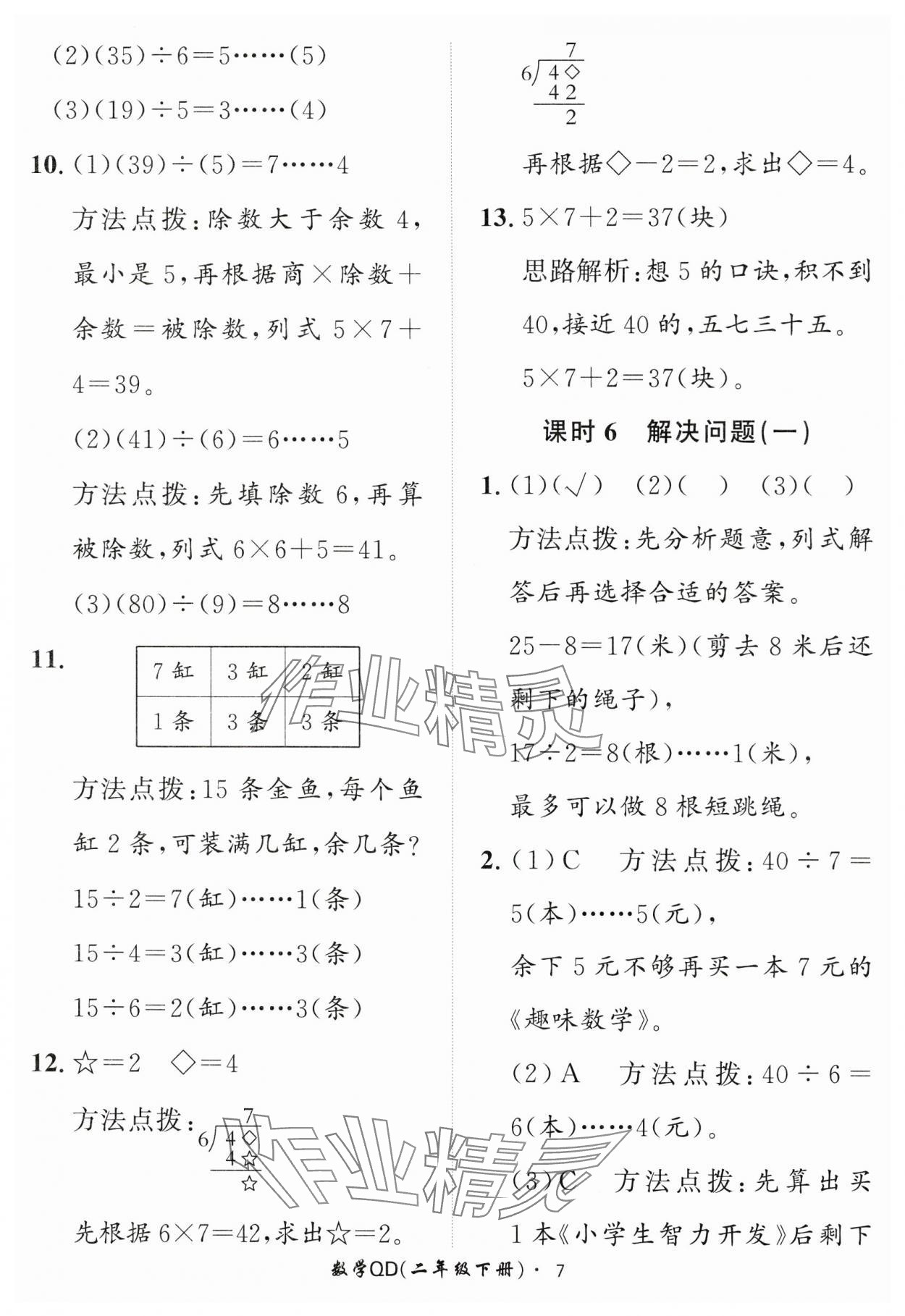 2025年黃岡360定制課時(shí)二年級(jí)數(shù)學(xué)下冊(cè)青島版 第7頁(yè)