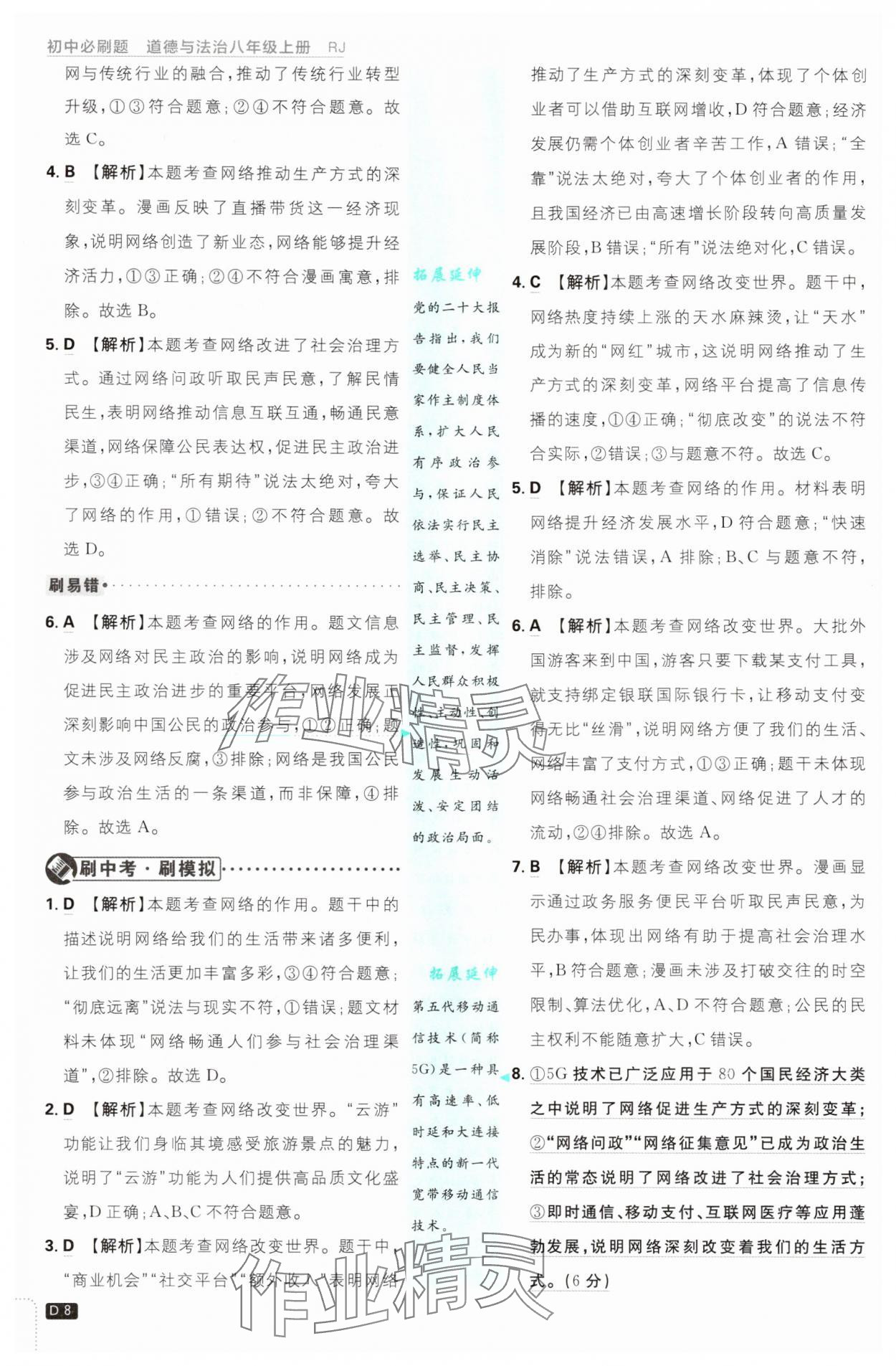 2025年初中必刷題八年級道德與法治上冊人教版 第8頁
