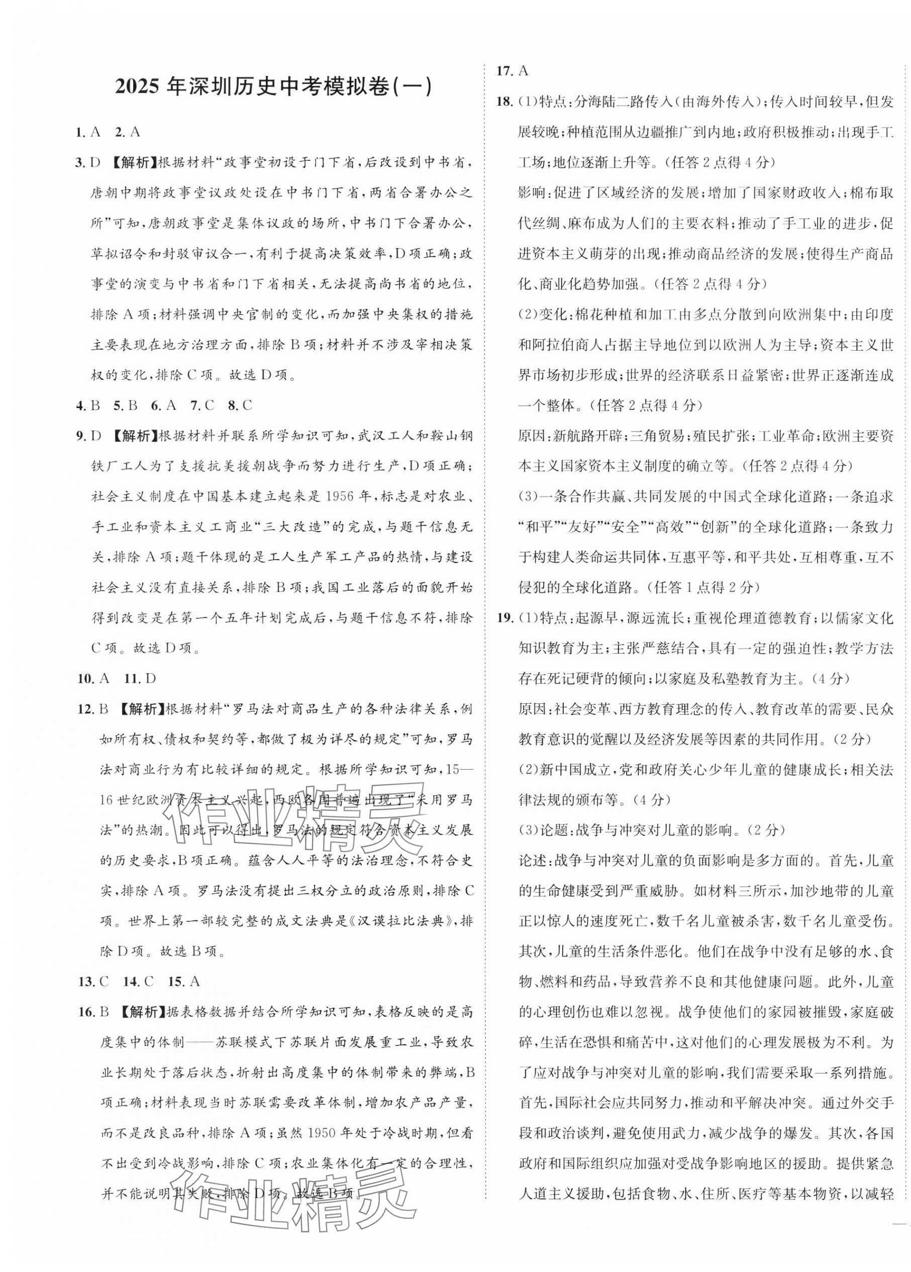 2025年廣東名師講練通中考總復習歷史深圳專版 第7頁