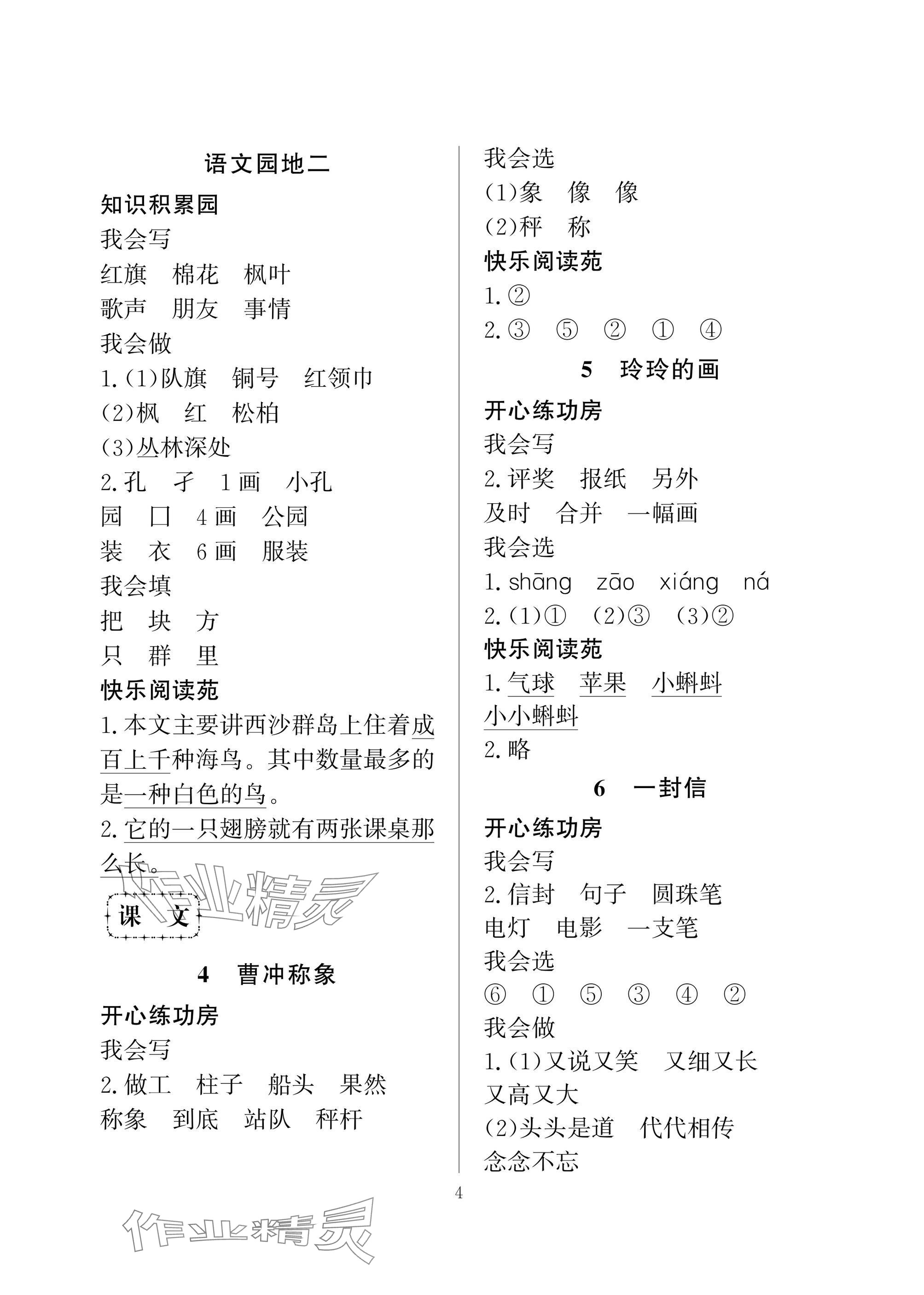 2024年學(xué)習(xí)與探究二年級語文上冊人教版&nbsp;參考答案第4頁