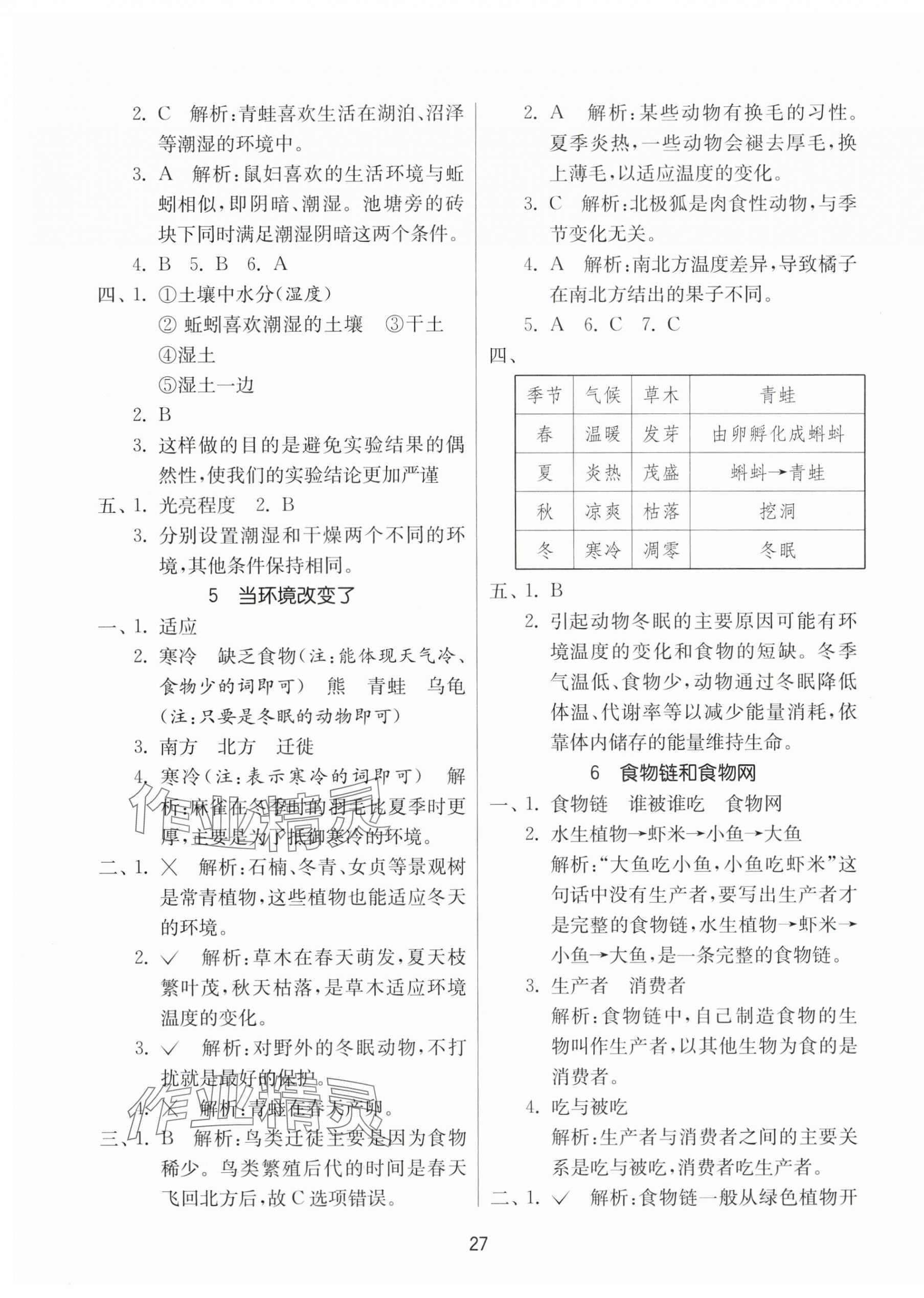2025年課時訓(xùn)練江蘇人民出版社五年級科學(xué)下冊教科版 參考答案第3頁