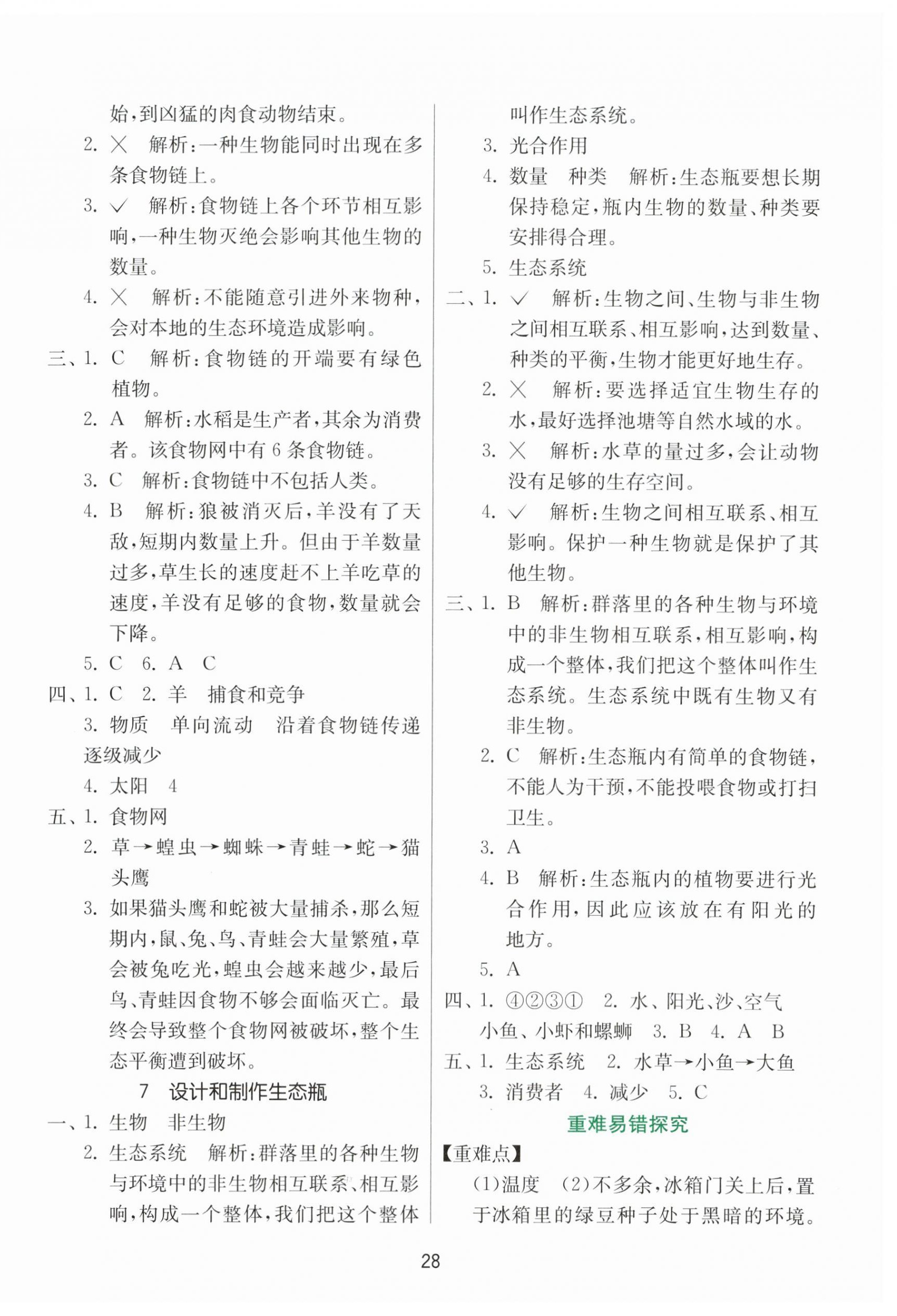 2025年課時訓(xùn)練江蘇人民出版社五年級科學(xué)下冊教科版 參考答案第4頁