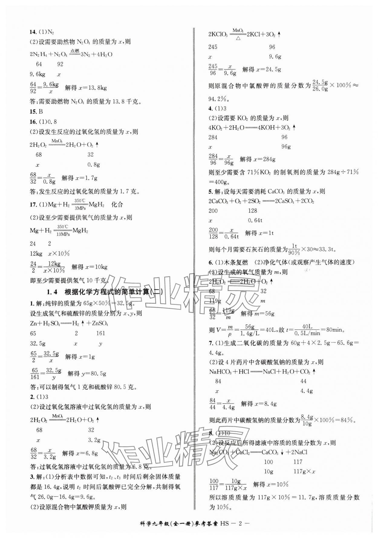 2024年名師金典BFB初中課時優(yōu)化九年級科學(xué)A本全一冊華師大版寧波專版 參考答案第2頁