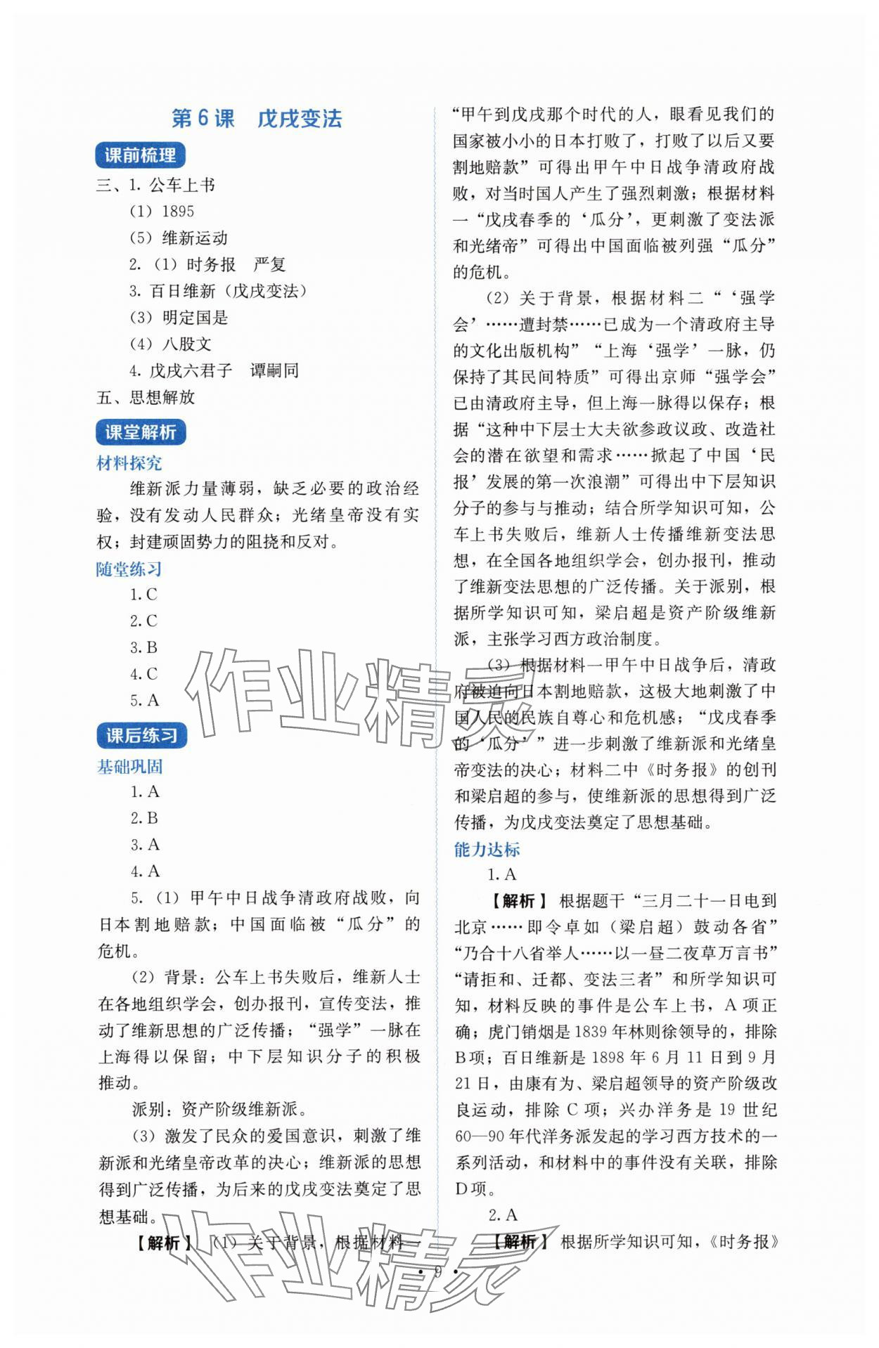 2025年人教金學(xué)典同步解析與測(cè)評(píng)八年級(jí)歷史上冊(cè)人教版 第9頁(yè)