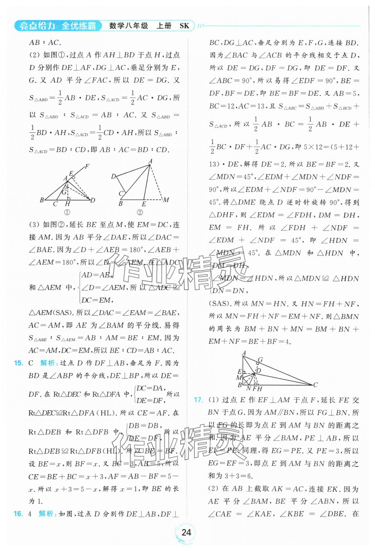 2024年亮點(diǎn)給力全優(yōu)練霸八年級(jí)數(shù)學(xué)上冊(cè)蘇科版 參考答案第24頁