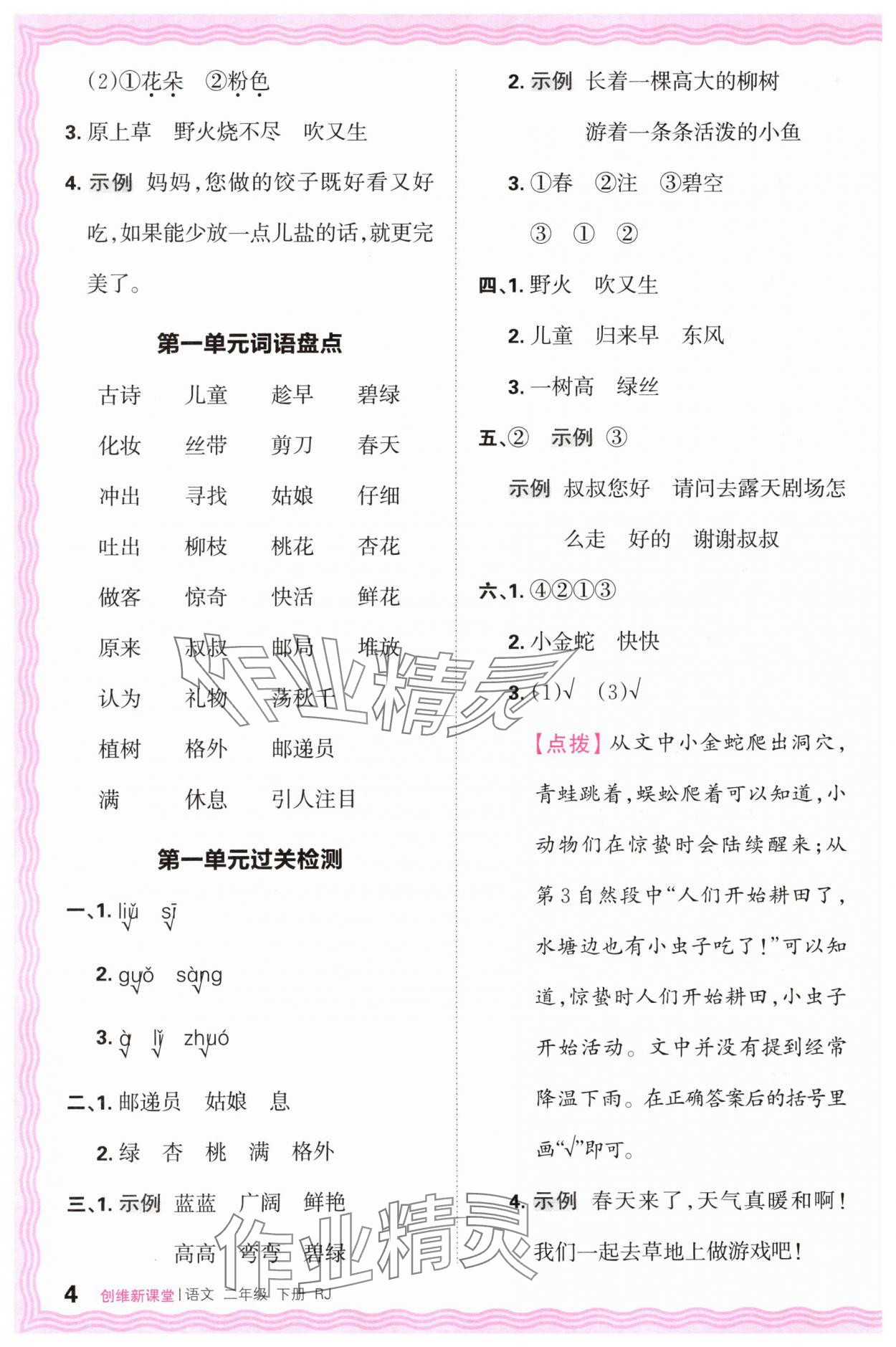 2024年創(chuàng)維新課堂二年級(jí)語(yǔ)文下冊(cè)人教版 第4頁(yè)