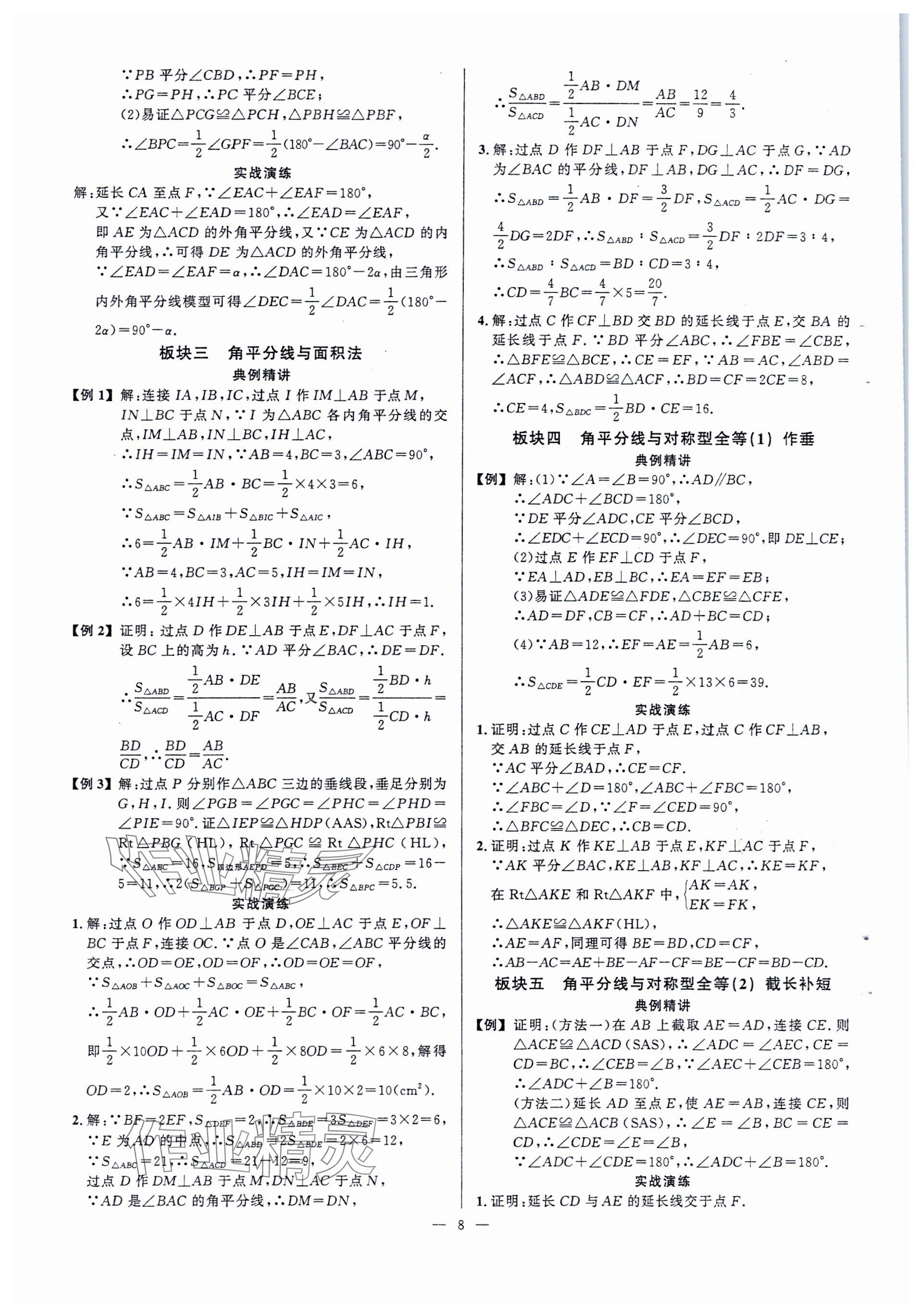 2023年勤學(xué)早同步大培優(yōu)八年級(jí)數(shù)學(xué)上冊(cè)人教版 參考答案第8頁