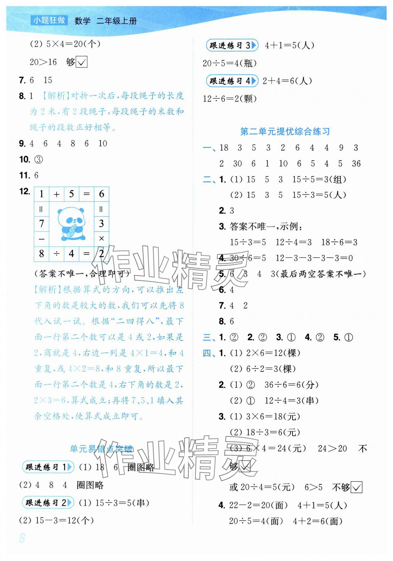 2025年小题狂做培优作业本二年级数学上册苏教版&nbsp;第8页