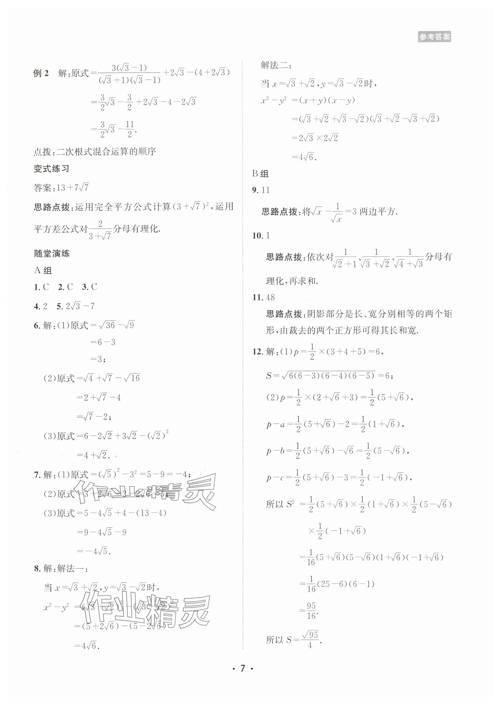 2025年數(shù)學(xué)愛(ài)好者同步訓(xùn)練九年級(jí)全一冊(cè)華師大版 參考答案第7頁(yè)