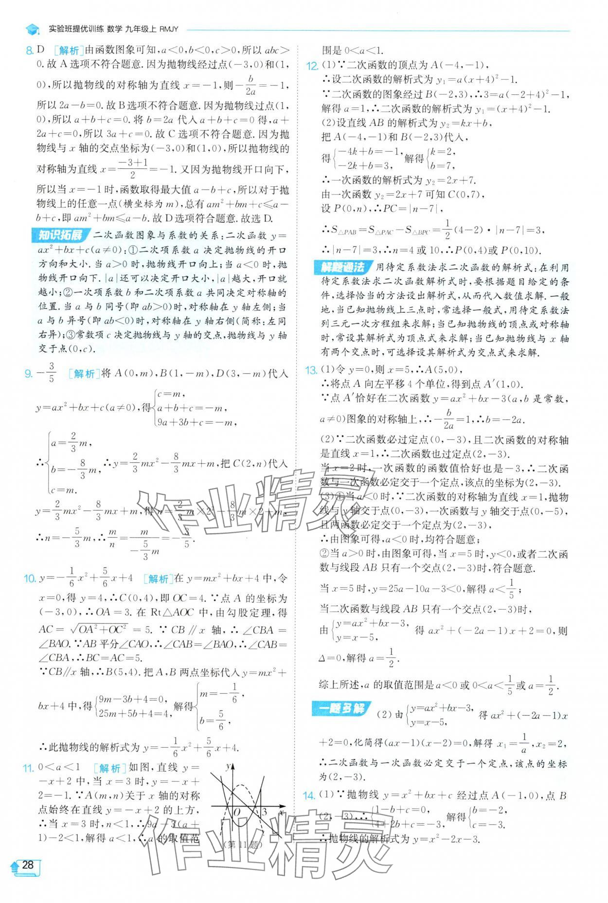 2025年實驗班提優(yōu)訓(xùn)練九年級數(shù)學上冊人教版 參考答案第28頁