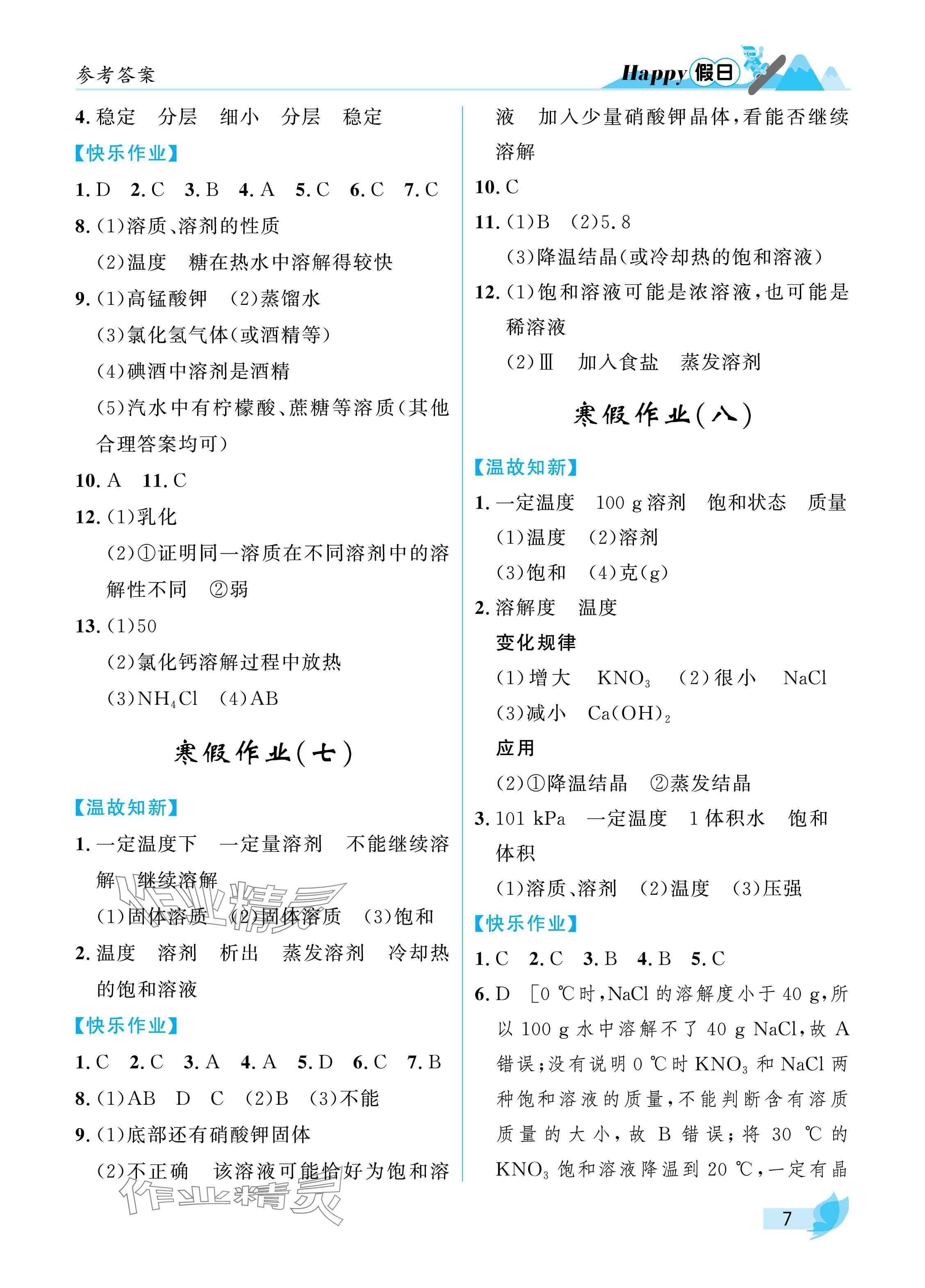 2025年寒假Happy假日九年級(jí)化學(xué)通用版 參考答案第7頁