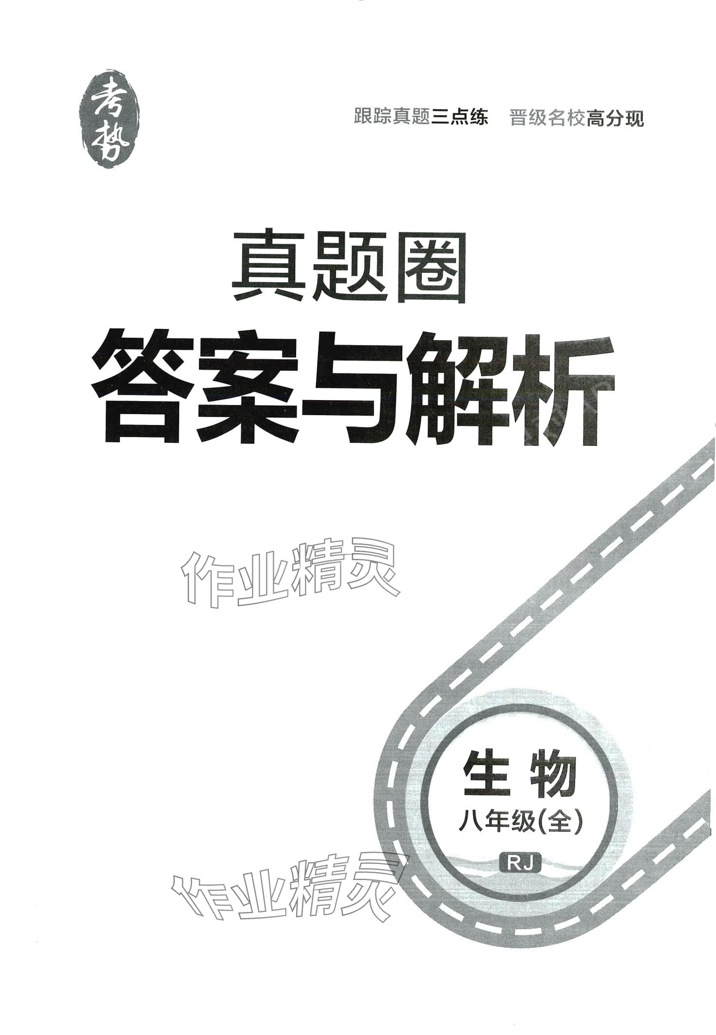 2024年真題圈八年級(jí)生物全一冊(cè)人教版云南專(zhuān)版 第1頁(yè)