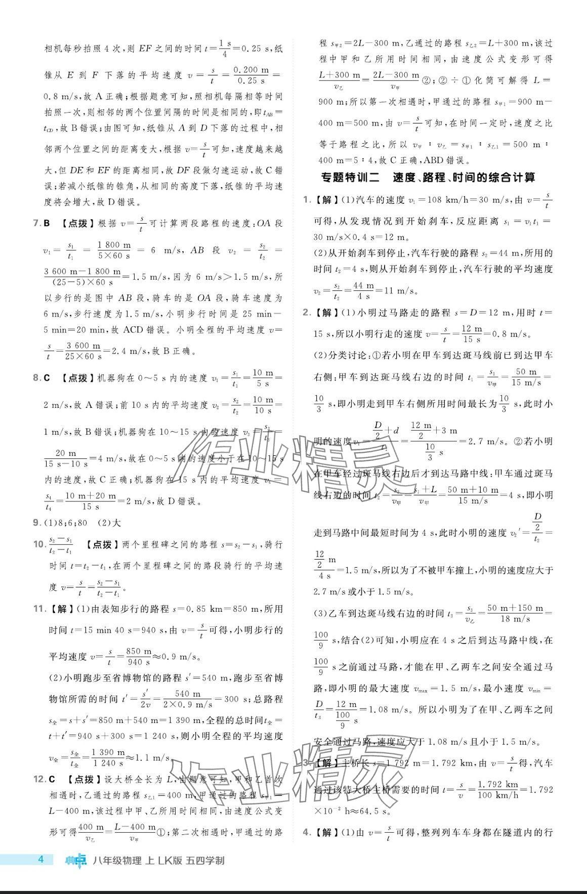 2024年綜合應用創(chuàng)新題典中點八年級物理上冊魯科版五四制 參考答案第4頁