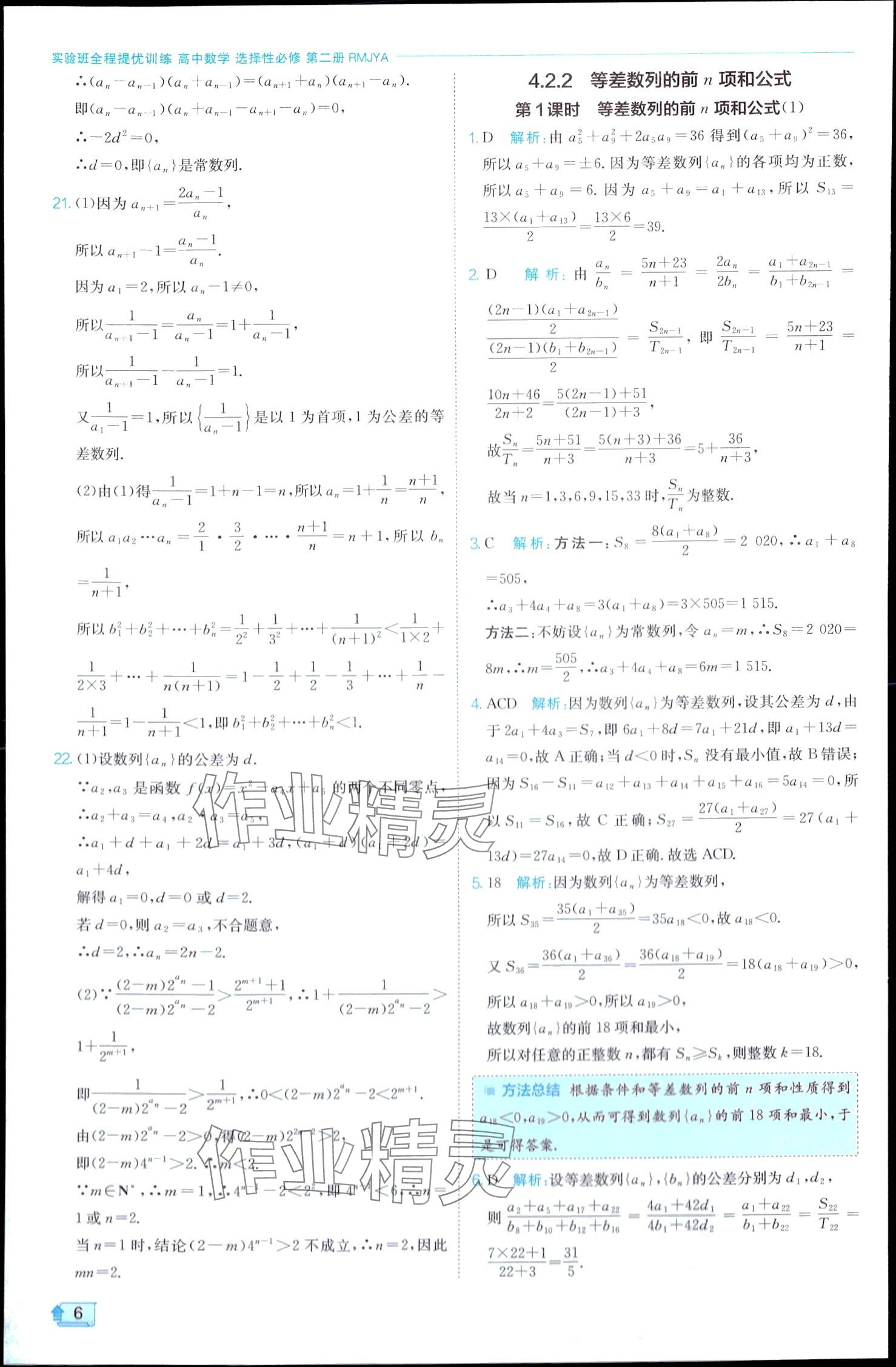 2024年实验班全程提优训练高中数学选择性必修第二册人教A版 第6页