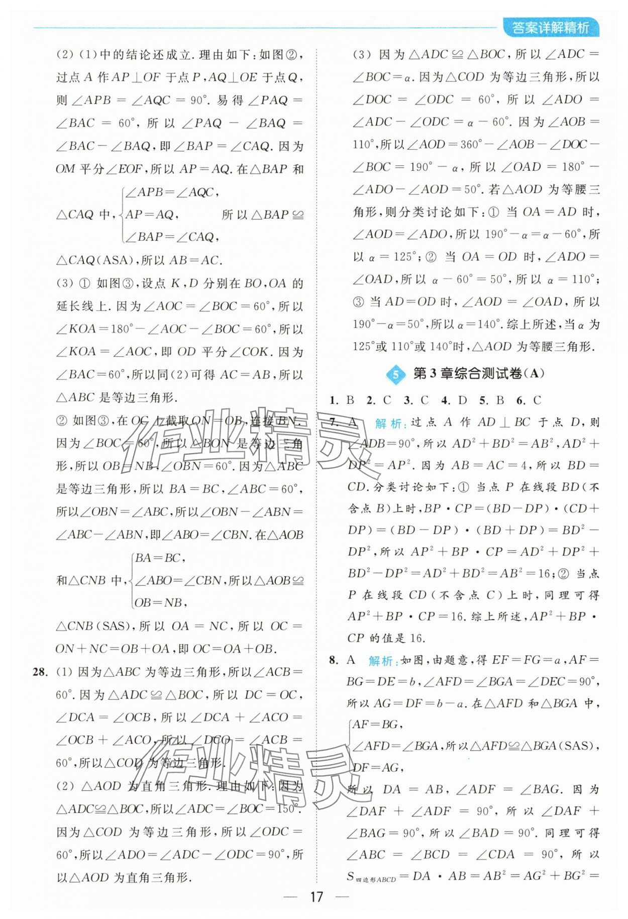 2024年亮點給力全優(yōu)卷霸八年級數(shù)學(xué)上冊蘇科版 參考答案第17頁