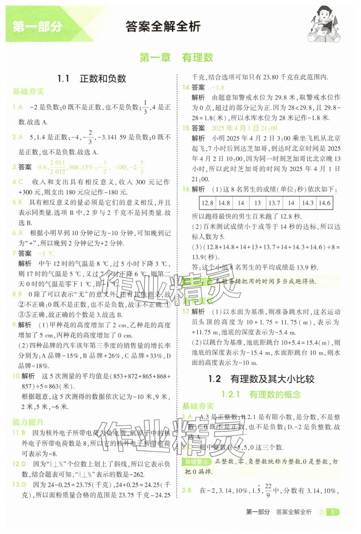 2025年5年中考3年模拟七年级数学上册人教版 第1页