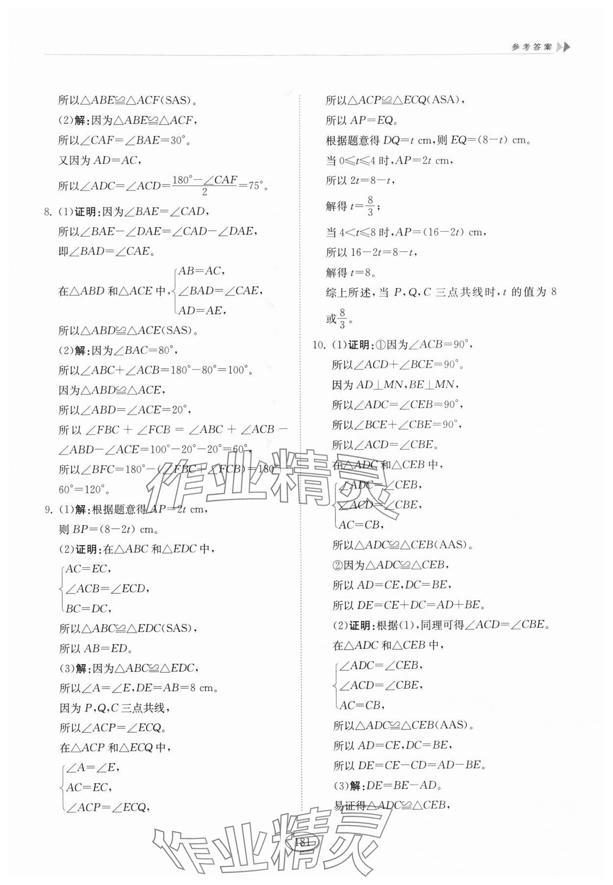 2025年同步练习册山东科学技术出版社七年级数学上册鲁教版五四制 参考答案第9页
