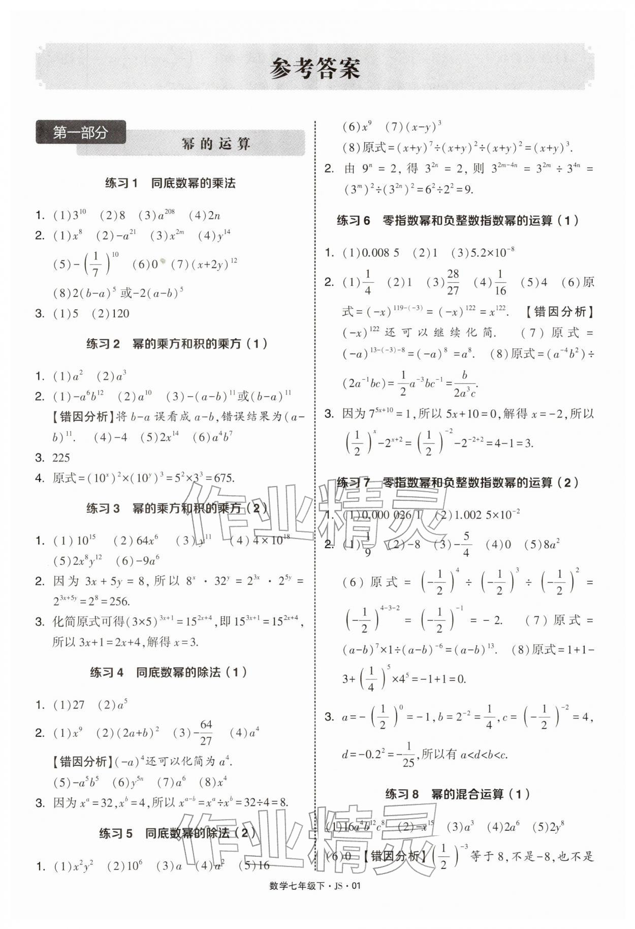 2026年学霸计算达人七年级数学下册苏科版&nbsp;第1页