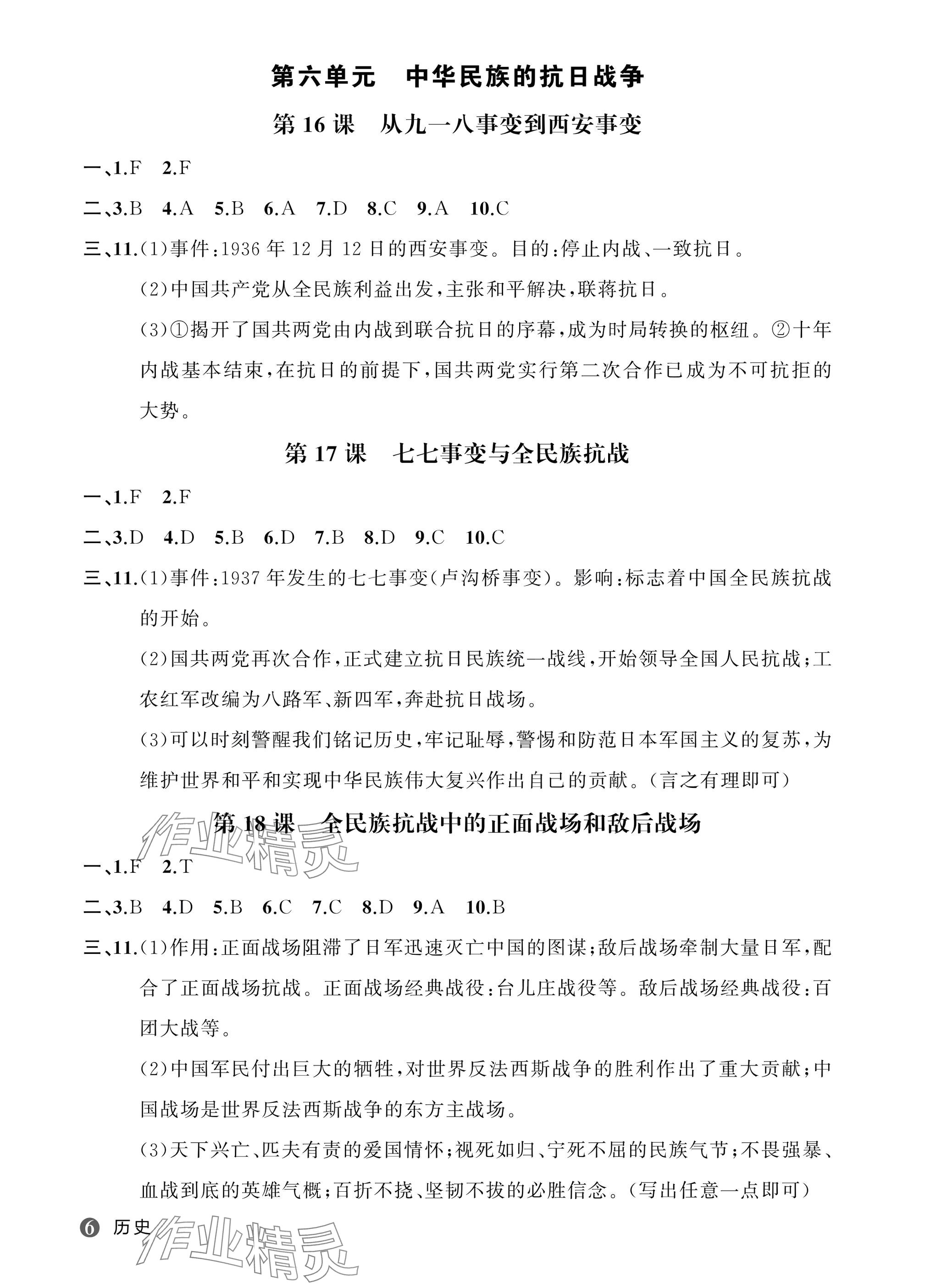 2025年名師面對(duì)面學(xué)科素養(yǎng)評(píng)價(jià)八年級(jí)歷史上冊(cè)人教版&nbsp;參考答案第6頁(yè)