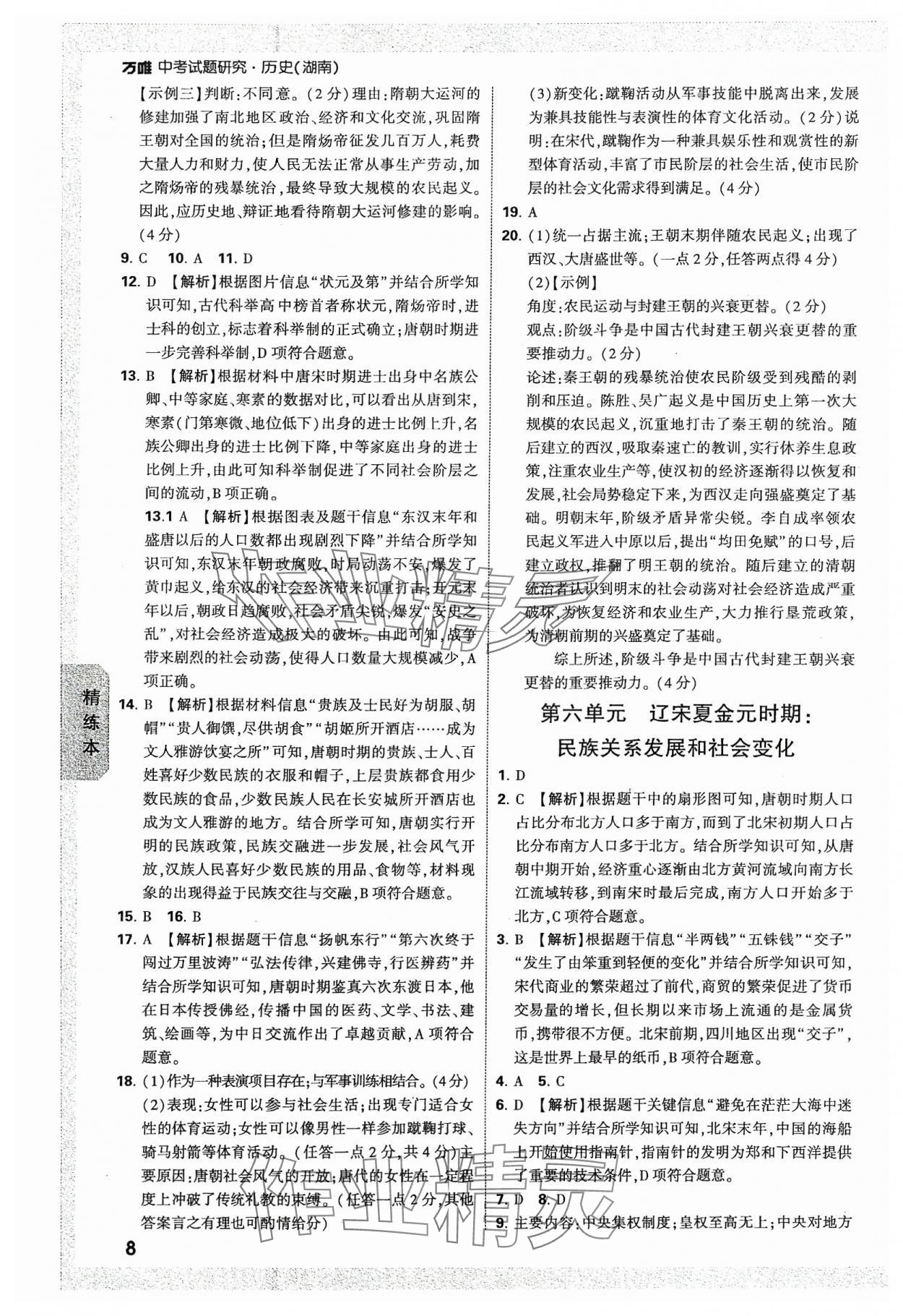 2024年万唯中考试题研究历史湖南专版 参考答案第8页