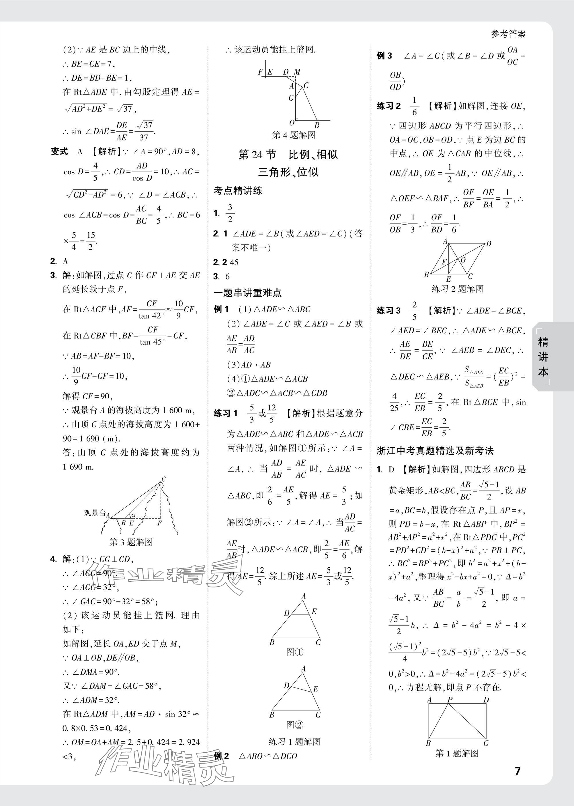 2025年萬(wàn)唯中考試題研究數(shù)學(xué)浙江專版 參考答案第21頁(yè)