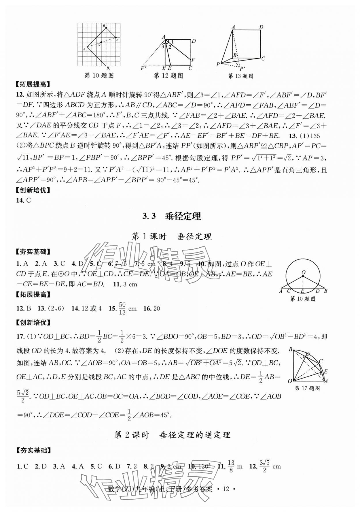 2024年習(xí)題e百課時(shí)訓(xùn)練九年級(jí)數(shù)學(xué)全一冊(cè)浙教版 第12頁(yè)