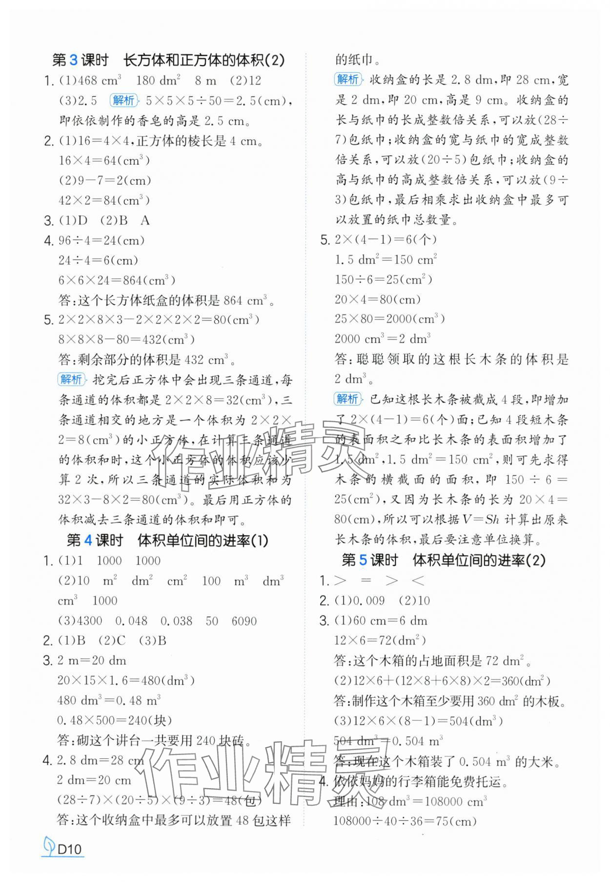 2025年一本同步訓練五年級數學下冊人教版浙江專版 參考答案第10頁