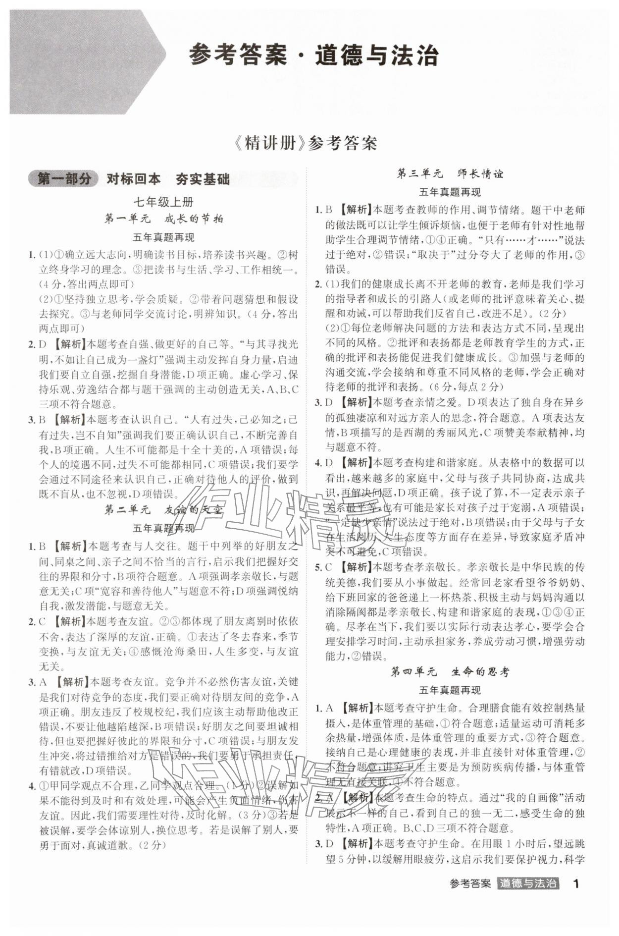 2026年中考总复习名师A计划道德与法治中考&nbsp;第3页