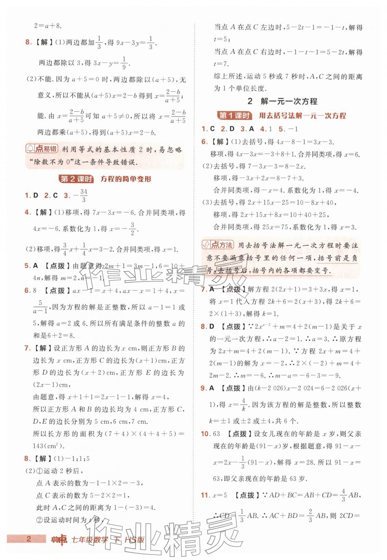 2026年综合应用创新题典中点七年级数学下册华师大版&nbsp;第2页